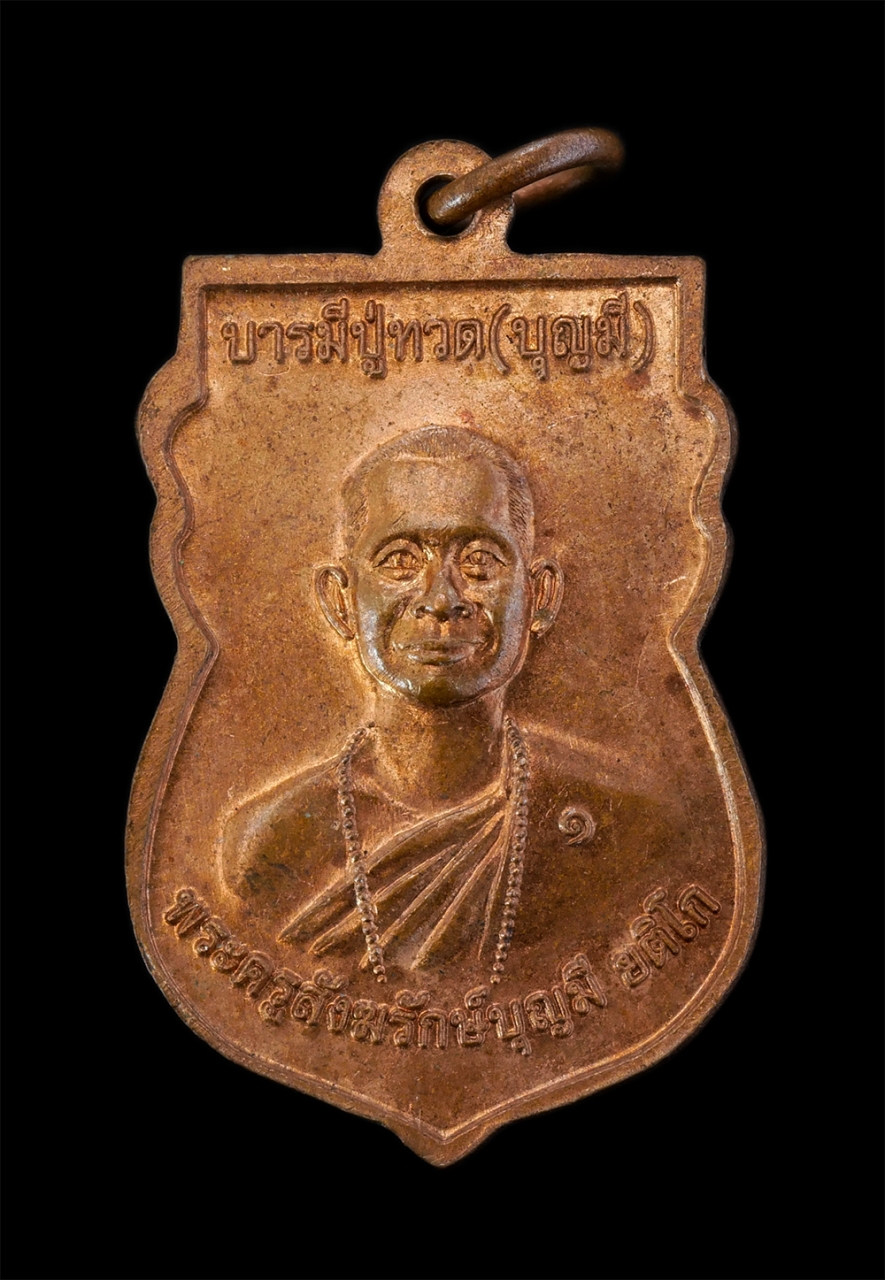 2.jpg - เหรียญเสมาหลวงพ่อทวด เหยียบน้ำทะเลจืด วัดช้างให้ จ.ปัตตานี พิมพ์เศียรโต หลัง บารมีปู่ทวด(บุญมี) หลวงพ่อบุญมี(พระครูสังฆรักษ์บุญมี ยติโก) รุ่น 1 วัดพุท [..] | https://kamulet.in.th