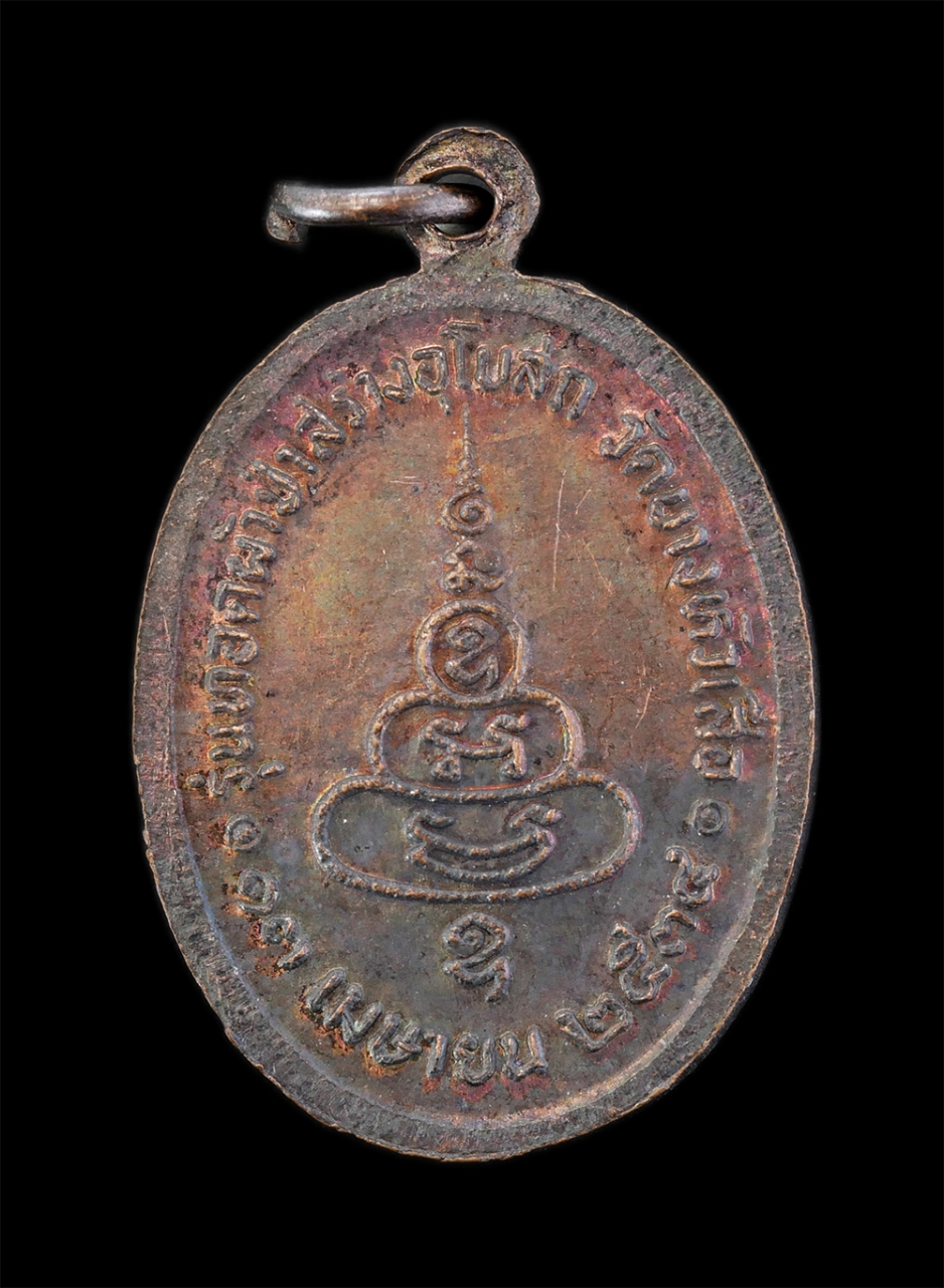 2.jpg - เหรียญหลวงพ่ออยู่ ธัมมเตโช(พระครูวิบูลสิกขกิจ) วัดบางหัวเสือ จ.สมุทรปราการ รุ่นทอดผ้าป้าสร้างอุโบสถ ปี2534 เนื้อทองแดง พระเก่าสวย | https://kamulet.in.th