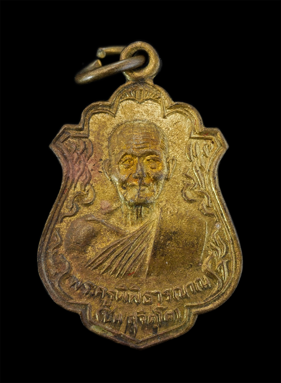 1.jpg - เหรียญหลวงพ่อชื่น สุจิตโต(พระครูพิพิธารญาณ) วัดมาบข่า อ.บ้านค่าย จ.ระยอง ปี2527 เนื้อทองเหลือง พระเก่าสวยสภาพดี น่าเก็บสะสมบูชา | https://kamulet.in.th