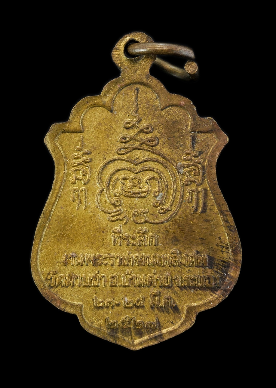 2.jpg - เหรียญหลวงพ่อชื่น สุจิตโต(พระครูพิพิธารญาณ) วัดมาบข่า อ.บ้านค่าย จ.ระยอง ปี2527 เนื้อทองเหลือง พระเก่าสวยสภาพดี น่าเก็บสะสมบูชา | https://kamulet.in.th