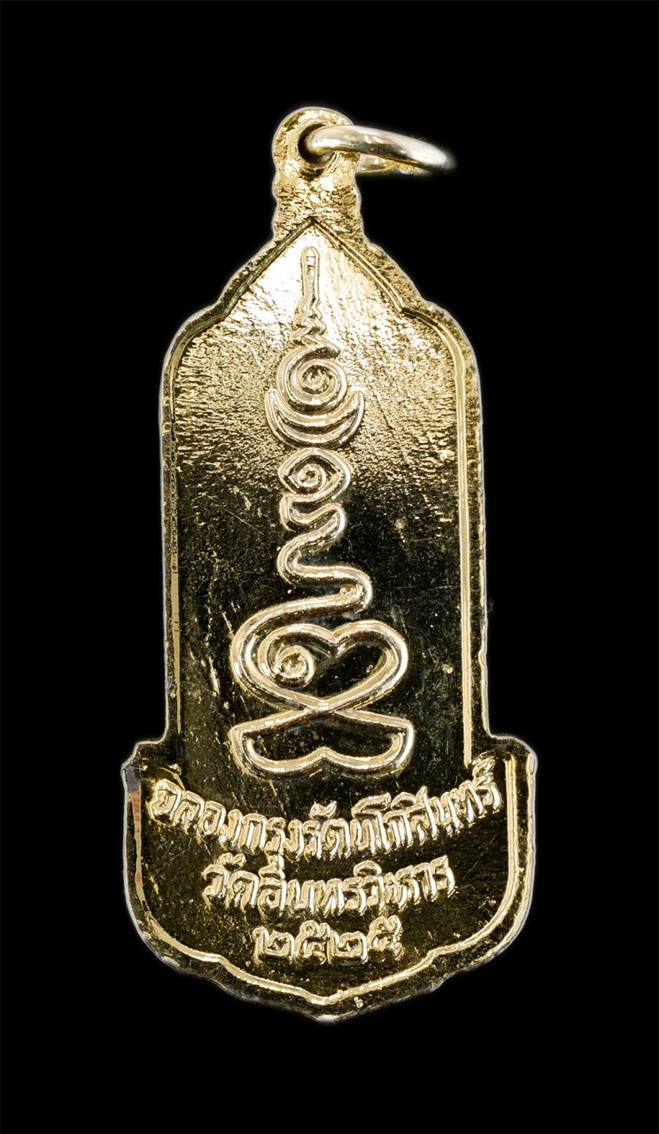 2.jpg - เหรียญหลวงพ่อโต วัดอินทรวิหาร ฉลองกรุงรัตนโกสินทร์ 200ปี พ.ศ.2525 เนื้อกะไหล่ทอง พระเก่าสวย พิธีใหญ่ พระเกจิอาจารย์หลายท่านร่วมปลุกเสก น่าเก็บสะสมบูชา | https://kamulet.in.th