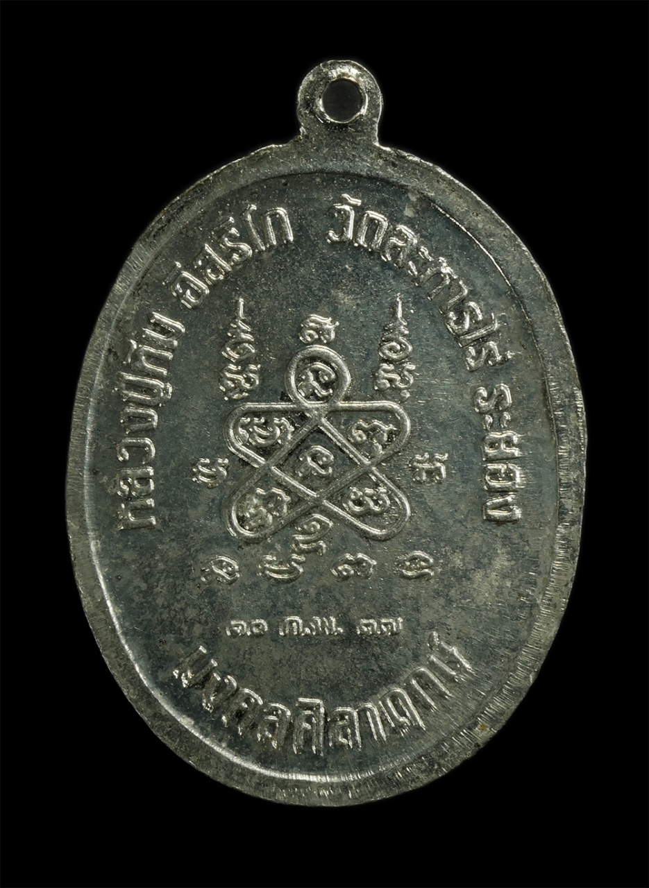 1697633814713p.jpg - เหรียญห่วงเชื่อม หลวงปู่ทิม วัดละหารไร่ อ.บ้านค่าย จ.ระยอง รุ่นมงคลศิลาฤกษ์ ปี2537 เนื้อทองแดงกะไหล่เงิน หลวงปู่คร่ำ วัดวังหว้า และพระเกจิอีกหลายท่านร [..] | https://kamulet.in.th
