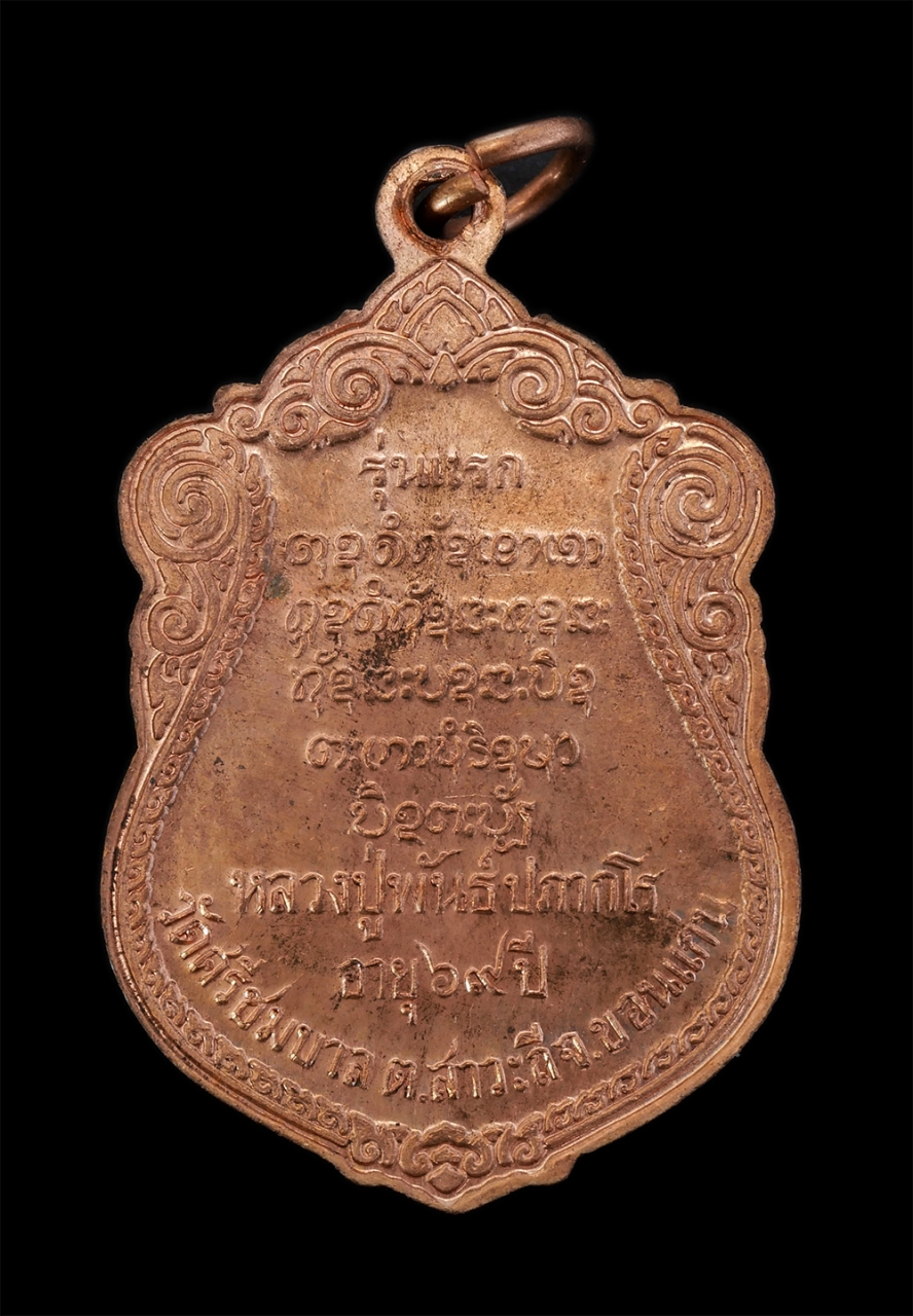 2.jpg - เหรียญเสมาหลวงปู่พันธ์ ปภากโร รุ่นแรก อายุ69 ปี พ.ศ.2544 วัดศรีชมบาล ต.สาวะถี จ.ของแก่น เนื้อทองแดง ตอกโค๊ต พระเก่าสวยสร้างน้อย หายาก น่าเก็บสะสมบูชา | https://kamulet.in.th