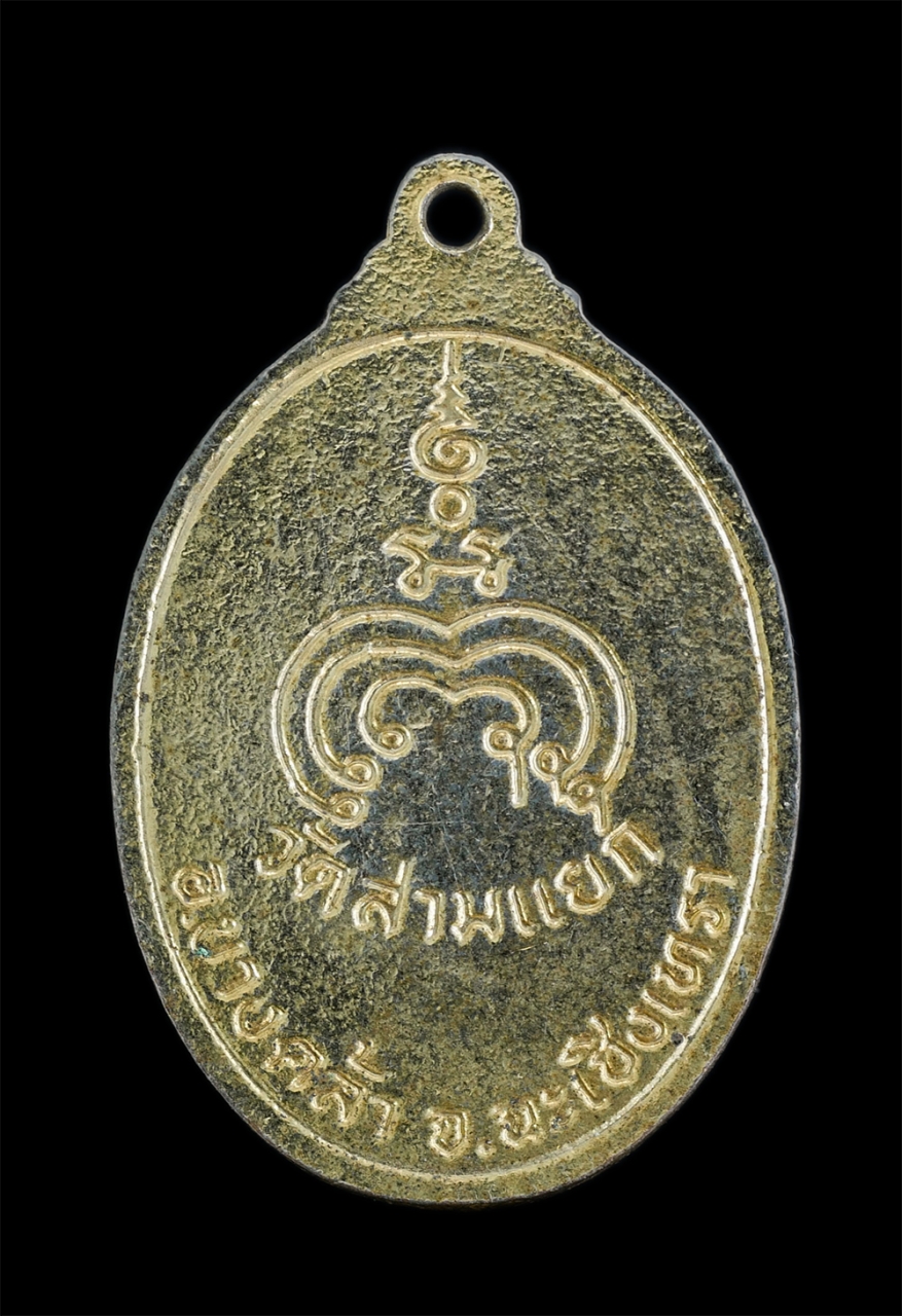 2.jpg - เหรียญพระครูสอิ้ง อาจาโร (พระครูวิบูลย์ธรรมมาจารย์) วัดสามแยก อ.บางคล้า จ.ฉะเชิงเทรา เนื้อกระไหล่ทองลงยาสีแดง พระเก่าสวย สภาพดี | https://kamulet.in.th