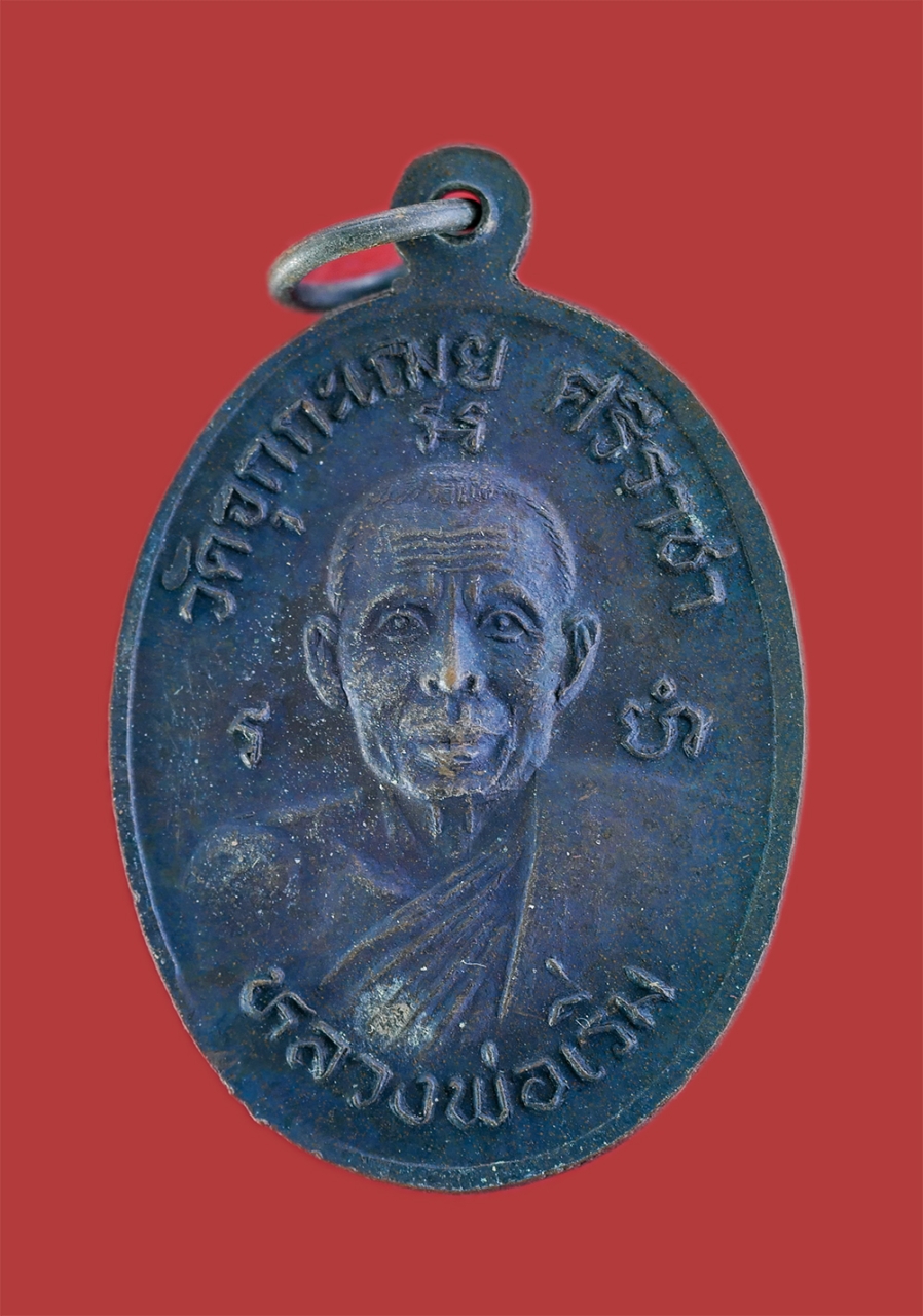 2.jpg - เหรียญหลวงพ่อเริ่ม วัดจุกกะเฌอ จ.ชลบุรี ปี2531 ที่ระลึกในงานเททองหล่อพระพุทธศรีราชามหามงคลทศพลญาณ จ.ชลบุรี เนื้อทองแดงรมดำ พระเก่าสวยสภาพดี พิธีใหญ่ น [..] | https://kamulet.in.th