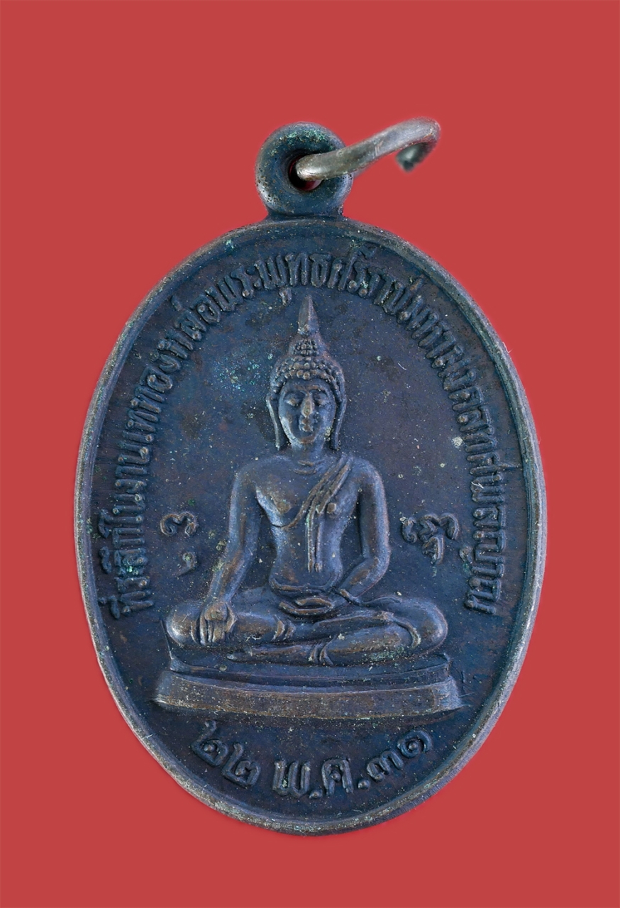 1.jpg - เหรียญหลวงพ่อเริ่ม วัดจุกกะเฌอ จ.ชลบุรี ปี2531 ที่ระลึกในงานเททองหล่อพระพุทธศรีราชามหามงคลทศพลญาณ จ.ชลบุรี เนื้อทองแดงรมดำ พระเก่าสวยสภาพดี พิธีใหญ่ น [..] | https://kamulet.in.th