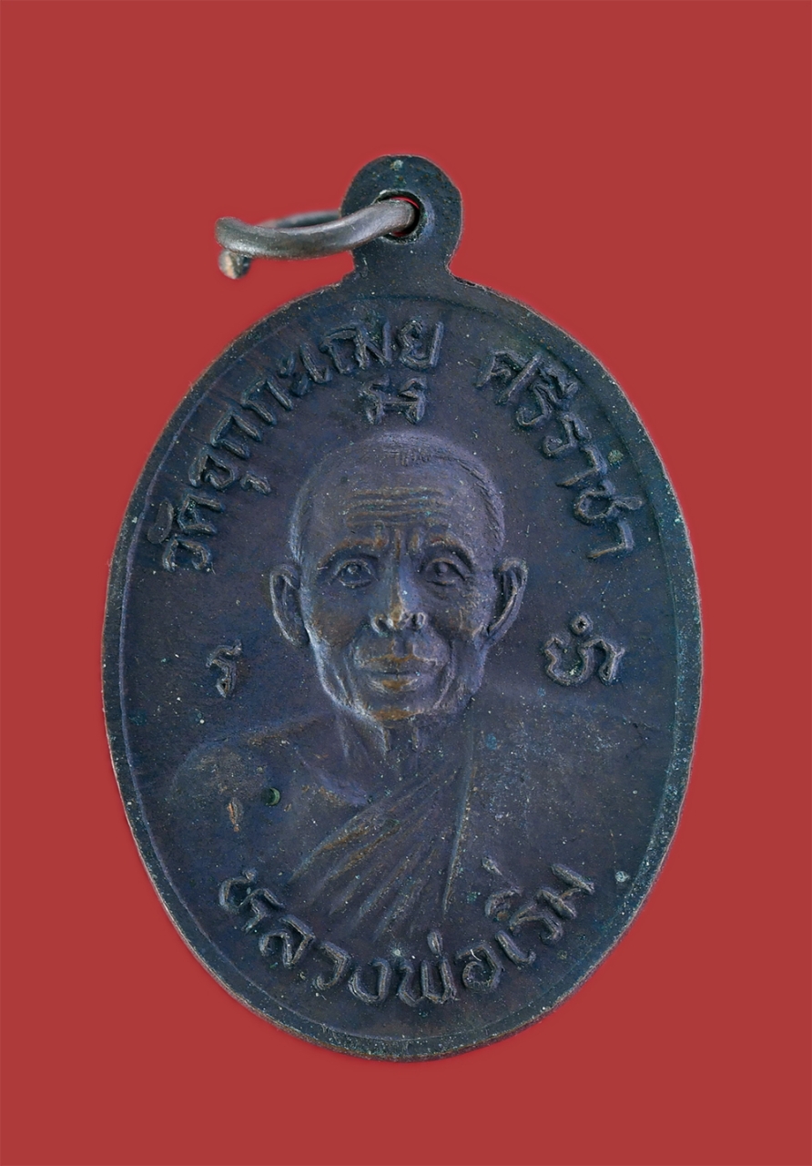 2.jpg - เหรียญหลวงพ่อเริ่ม วัดจุกกะเฌอ จ.ชลบุรี ปี2531 ที่ระลึกในงานเททองหล่อพระพุทธศรีราชามหามงคลทศพลญาณ จ.ชลบุรี เนื้อทองแดงรมดำ พระเก่าสวยสภาพดี พิธีใหญ่ น [..] | https://kamulet.in.th