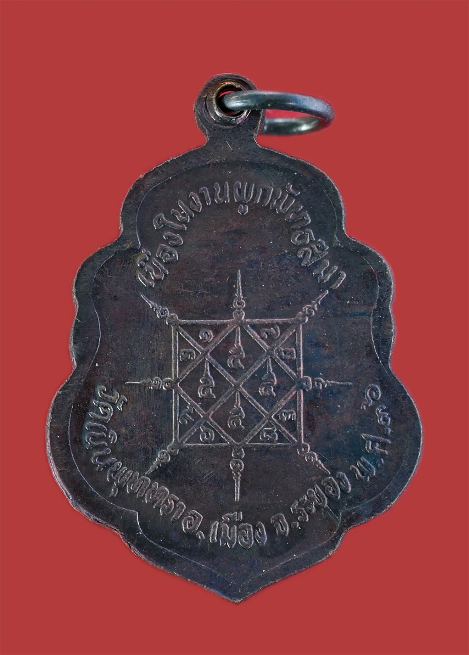 2.jpg - เหรียญหลวงพ่อบุญ วัดบ้านนา อ.แกลง อายุวัฒนมงคล 89 ปี ที่ระลึกเนื่องในงานผูกพัทธสีมา วัดเนินพุททรา อ.เมือง จ.ระยอง ปี2536 เนื้อทองแดงรมดำ พระเก่าสวย พิ [..] | https://kamulet.in.th