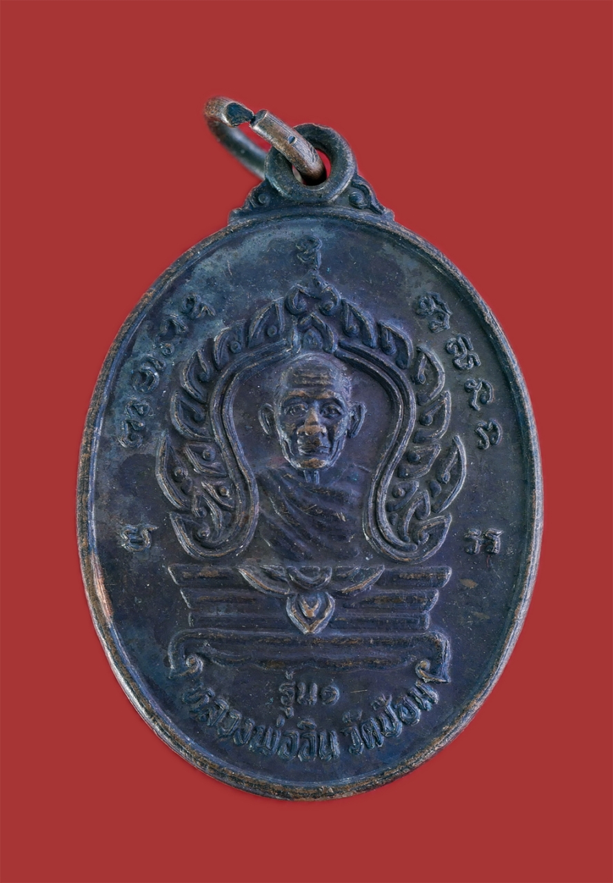 1.jpg - เหรียญ รุ่น1 หลวงพ่ออิน วัดป้อม ต.ท่าราบ อ.เมือง จ.เพชรบุรี ปี2533 เนื้อทองแดงรมดำ พระเก่าสวย สภาพดี น่าเก็บสะสมบูชา | https://kamulet.in.th