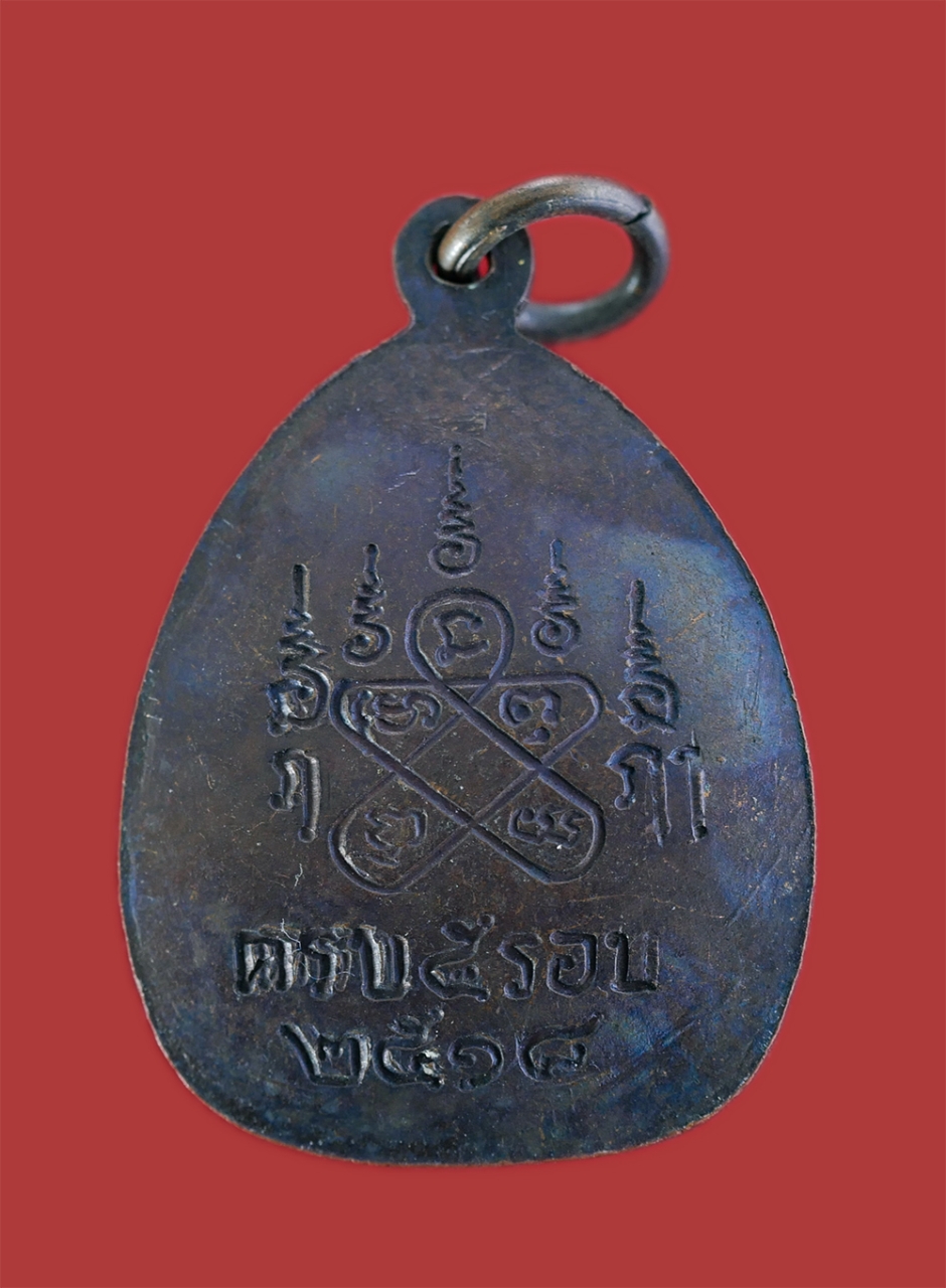 2.jpg - เหรียญหลวงพ่อชื่น ปาสาทิโก(พระครูสิทธิวิมล) วัดถ้ำเสือฯ จ.กาญจนบุรี วาระอายุวัฒนมงคลครบ 5 รอบ ปี2518 หลังยันต์ห้า เนื้อทองแดงรมดำ พระเก่าสวยสภาพดี น่า [..] | https://kamulet.in.th