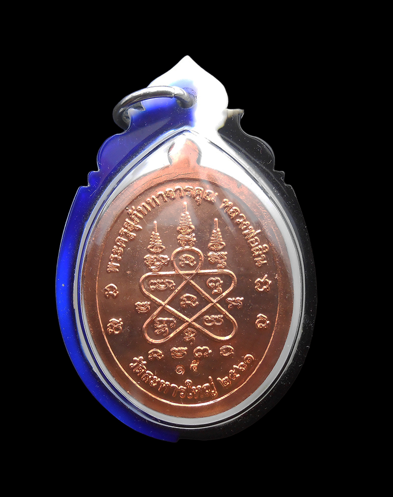 2.jpg - เหรียญนาคปรก หลวงปู่สิน เนื้อทองแดง ลงยาส้ม สีวันเกิดหลวงปู่ รุ่นร่มพระวิปัสสี ปี 2561 หลวงพ่อสิน(พระครูสุภัททาจารคุณ) วัดละหารใหญ่ อ.บ้านค่าย จ.ระยอง [..] | https://kamulet.in.th