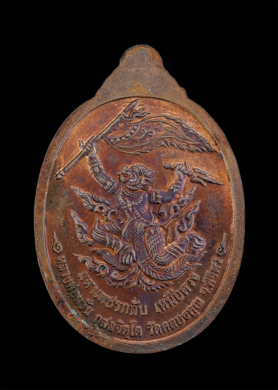 2.jpg - เหรียญหลวงพ่อหวั่น กุสลจิตโต(พระครูพิพิธธรรมาทร) วัดคลองคูณ จ.พิจิตร หลังหนุมานเชิญธง รุ่น มหาเพชรกลับ เหนือดวง ปี2557 เนื้อทองแดงผิวไฟ ตอกโค๊ต นะ พระ [..] | https://kamulet.in.th