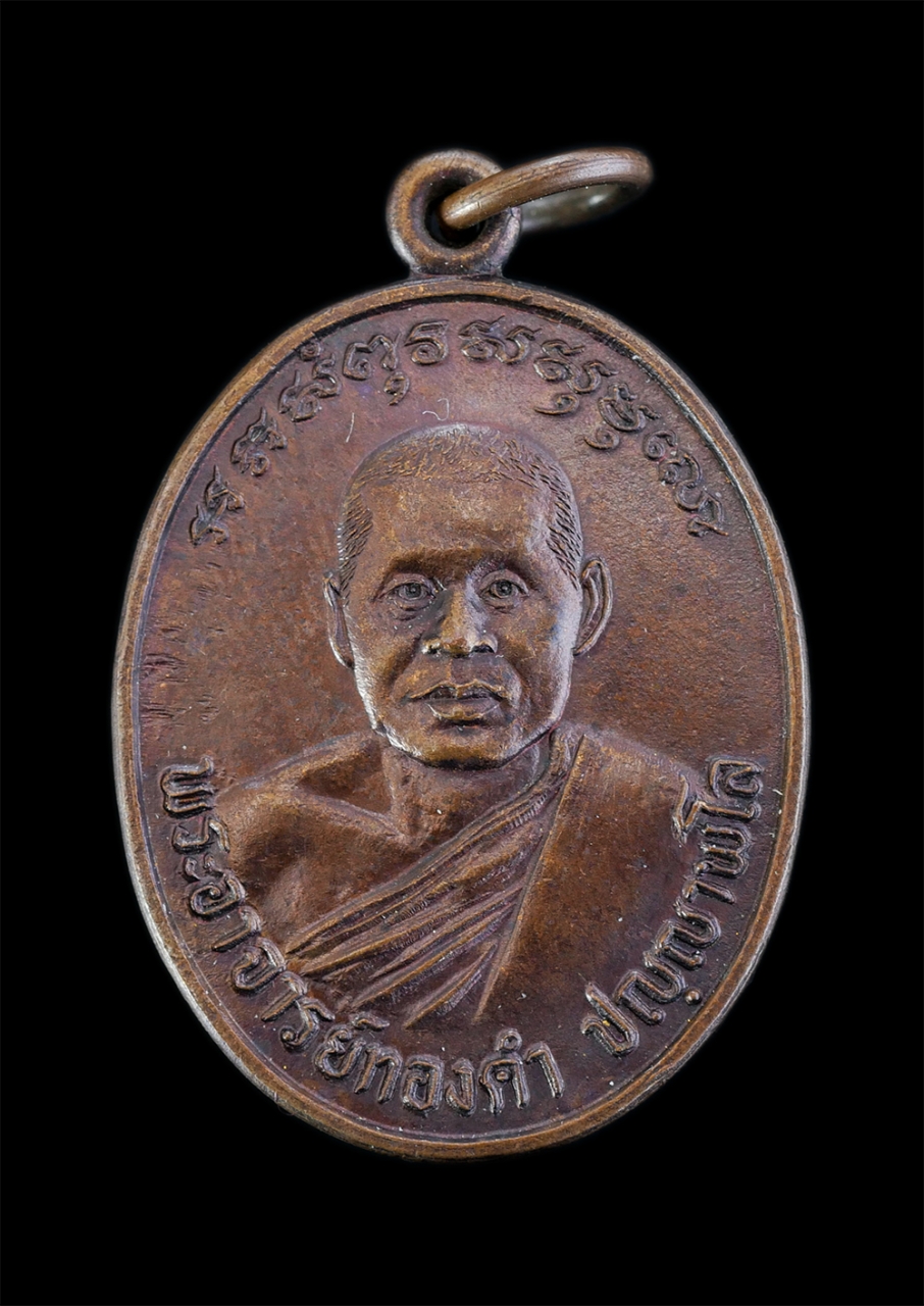 1.jpg - เหรียญหลวงพ่อทองคำ ปญฺญาพโล(พระครูปัญญาพลาทร) วัดห้วยปราบ ต.บ่อวิน อ.ศรีราชา จ.ชลบุรี รุ่น1 คุ้มภัยให้ลาภ ปี2523 เนื้อทองแดง พระเก่าสวยสภาพดี น่าเก็บส [..] | https://kamulet.in.th