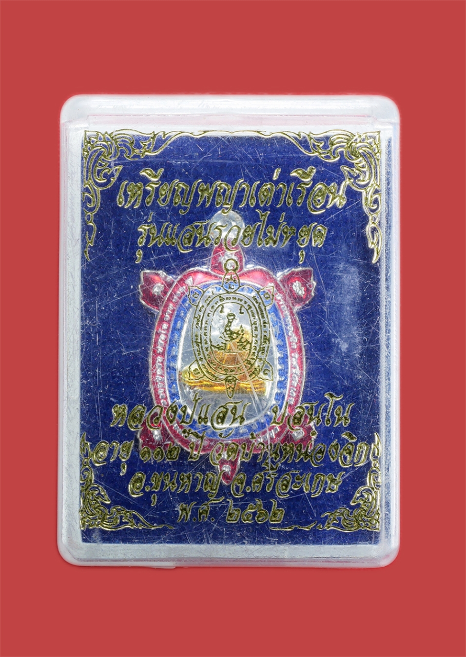 3.jpg - เหรียญพญาเต่าเรือน รุ่นแสนรวยไม่หยุด หลวงปู่แสน ปสนโน  วัดบ้านหนองจิก อ.ขุนหาญ จ.ศรีสะเกษ อายุวัฒนมงคล 112 ปี พ.ศ.2562 เนื้อเปียกเงินลงยา 3สี หมายเลขม [..] | https://kamulet.in.th