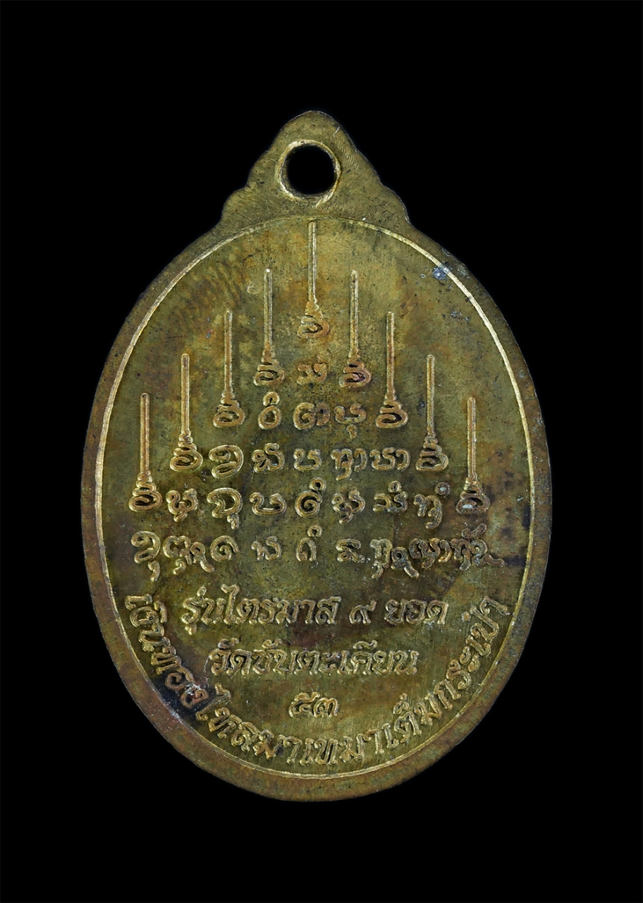 2.jpg - เหรียญหลวงปู่ขุ้ย ฐิตธัมโม วัดซับตะเคียน อ.หนองไผ่ จ.เพชรบูรณ์ ไตรมาส 9 ยอด ปี2553 เหรียญรูปหลวงปู่นั่งกวักหันข้าง หลังยันต์ 9 ยอด พุทธคุณรอบด้าน เนื้ [..] | https://kamulet.in.th