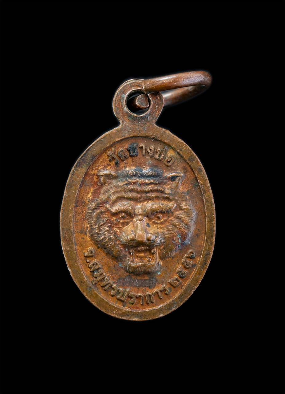 2.jpg - เหรียญเม็ดแตงหลังหน้าเสือ อายุ100ปี หลวงพ่อชาญ วัดบางบ่อ จ.สมุทรปราการ ปี2556 เสริมบารมี เนื้อทองแดง ตอกโค๊ต อุ พระสวย  | https://kamulet.in.th