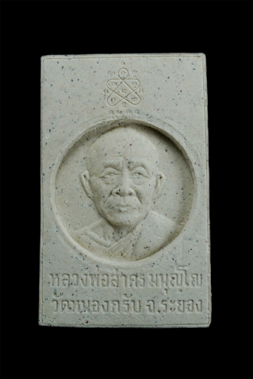 2.jpg - พระสมเด็จหลังรูปเหมือนหลวงพ่อสาคร มนูญโญ วัดหนองกรับ อ.บ้านค่าย จ.ระยอง ปี2554 เนื้อผงพุทธคุณ ผงว่าน พระครูมนูญธรรมวัตร (หลวงพ่อสาคร มนุญโญ) เกจิชื่อด [..] | https://kamulet.in.th