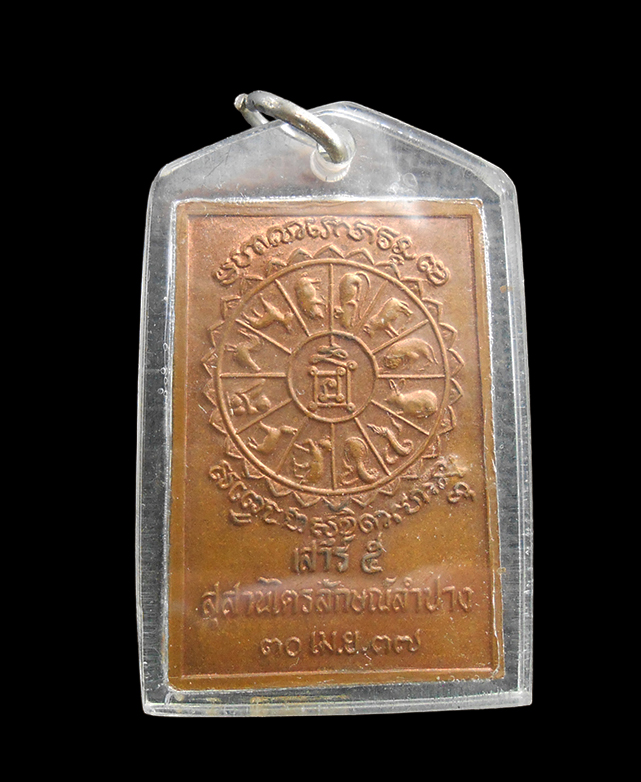 2.jpg - เหรียญนั่งพาน หลวงพ่อเกษม เขมโก หลัง 12 ราศี ปี2537 สุสานไตรลักษณ์ จ.ลำปาง เนื้อทองแดง | https://kamulet.in.th