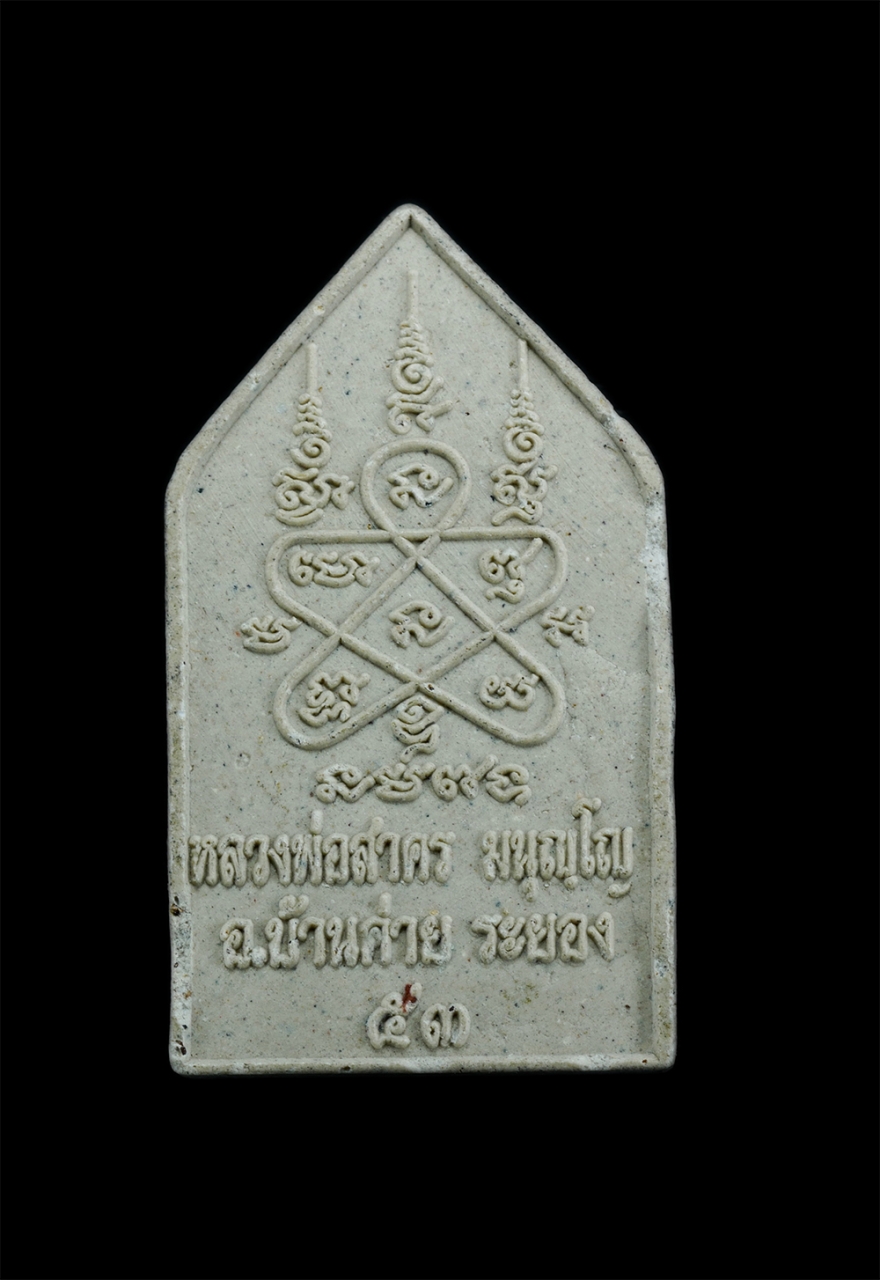 2.jpg - พระประจำวันอังคาร หลวงพ่อสาคร วัดหนองกรับ อ.บ้านค่าย จ.ระยอง ปี2553 เนื้อผงพุทธคุณ ผงว่าน พระเก่าสวย มวลสารดี น่าเก็บสะสม พระครูมนูญธรรมวัตร (หลวงพ่อส [..] | https://kamulet.in.th