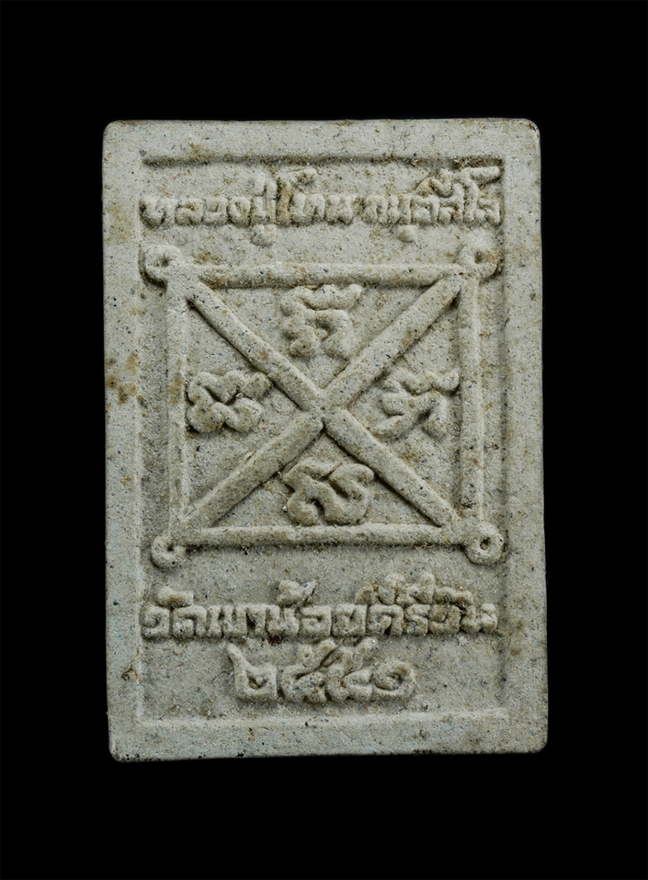 2.jpg - พระผงรูปเหมือนหลวงปู่โทน กันตสีโล พิมพ์เศียรเล็ก วัดเขาน้อยคีรีวัน จ.ชลบุรี ปี2551 เนื้อผงพุทธคุณ ผสมว่าน พระสวยมวลสารดี หลวงปู่โทนได้รับการถ่ายทอดวิช [..] | https://kamulet.in.th