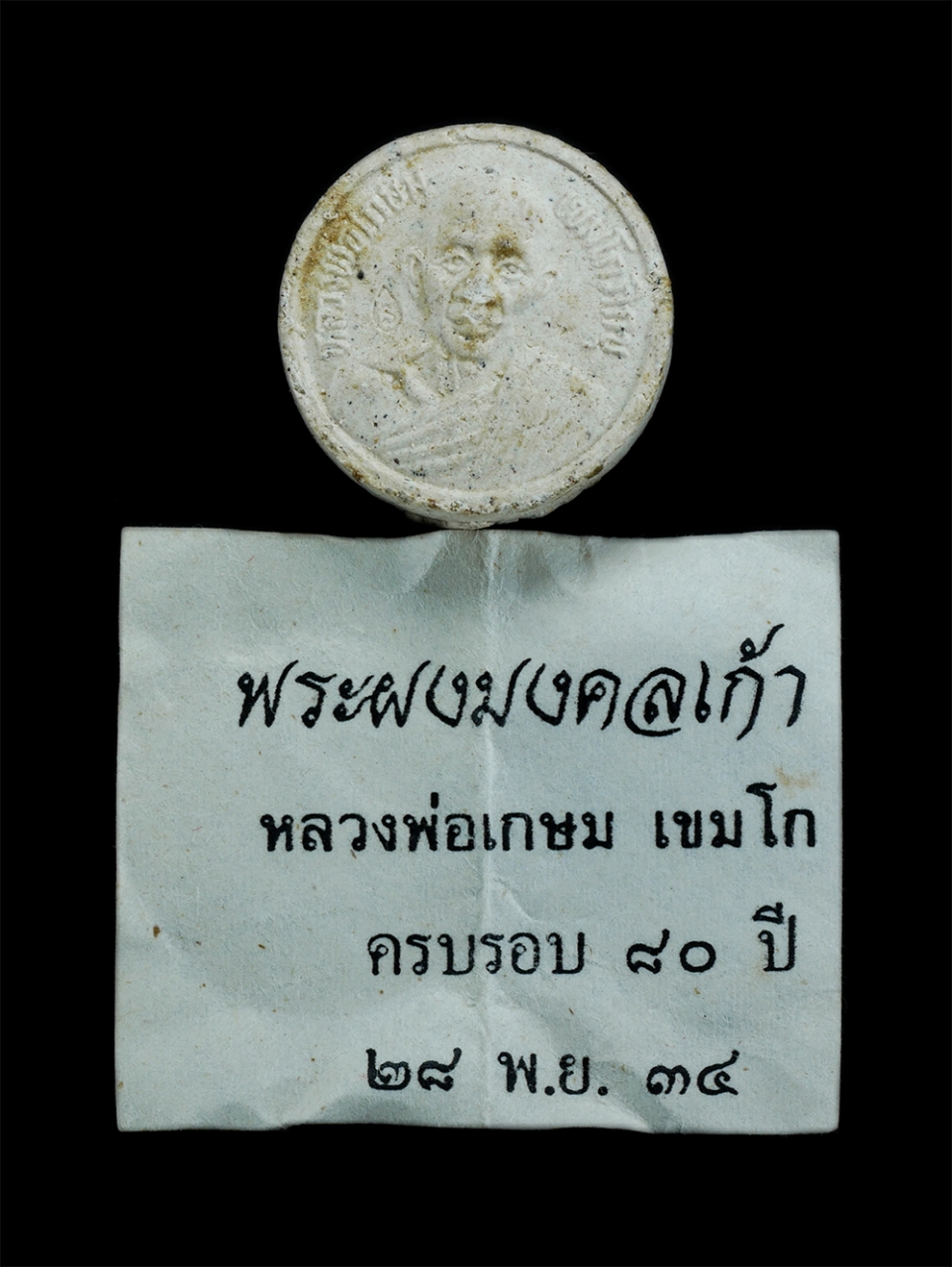 3.jpg - พระผงมงคลเก้า หลวงพ่อเกษม เขมโก สุสานไตรลักษณ์ จังหวัดลำปาง ครบรอบ 80 ปี 28 พ.ย. 2534 ท่านได้ปฏิบัติธรรม ณ สุสานไตรลักษณ์ตลอดชนชีพ ท่านปฏิบัติศีลบริสุ [..] | https://kamulet.in.th