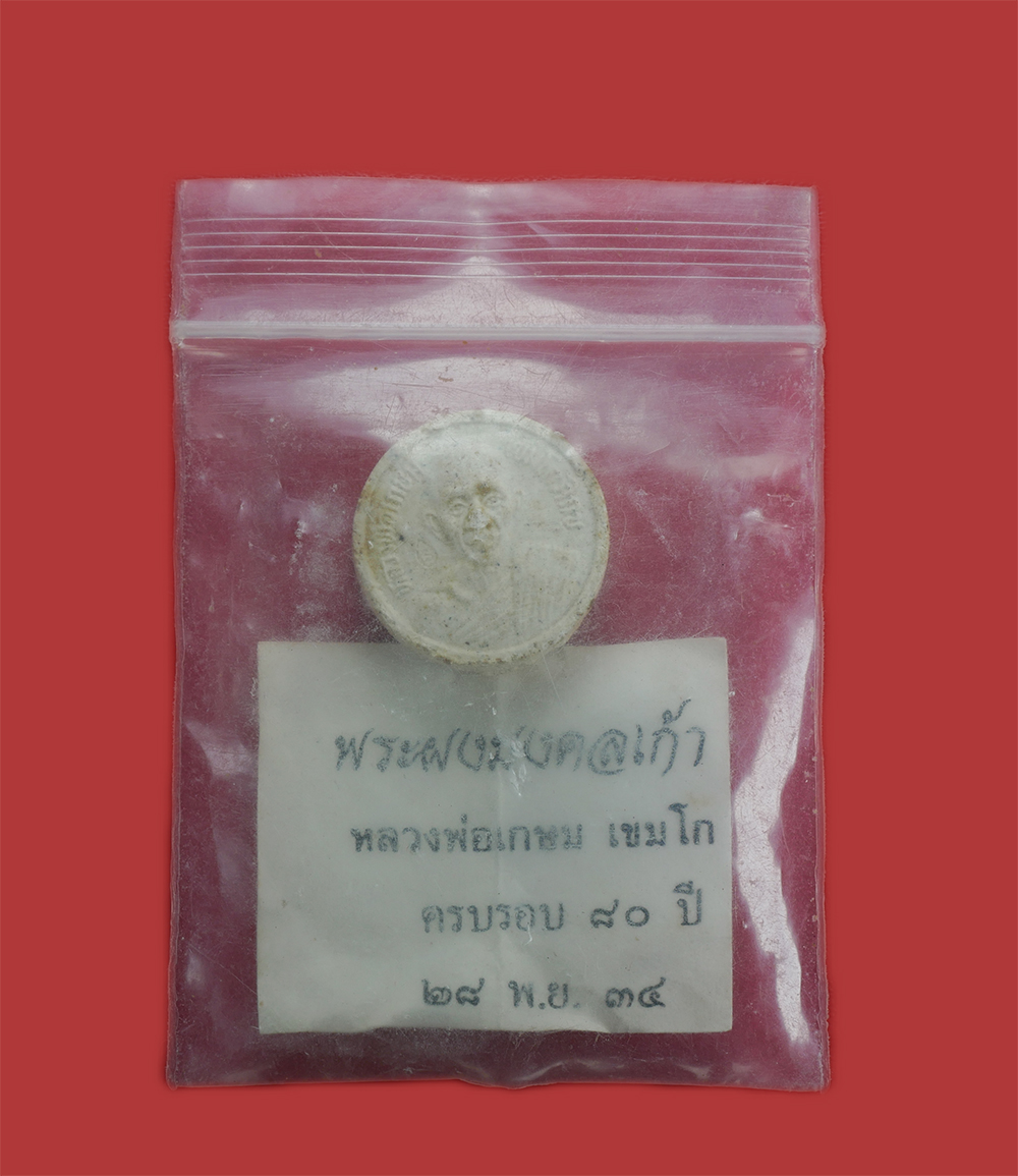 4.jpg - พระผงมงคลเก้า หลวงพ่อเกษม เขมโก สุสานไตรลักษณ์ จังหวัดลำปาง ครบรอบ 80 ปี 28 พ.ย. 2534 ท่านได้ปฏิบัติธรรม ณ สุสานไตรลักษณ์ตลอดชนชีพ ท่านปฏิบัติศีลบริสุ [..] | https://kamulet.in.th