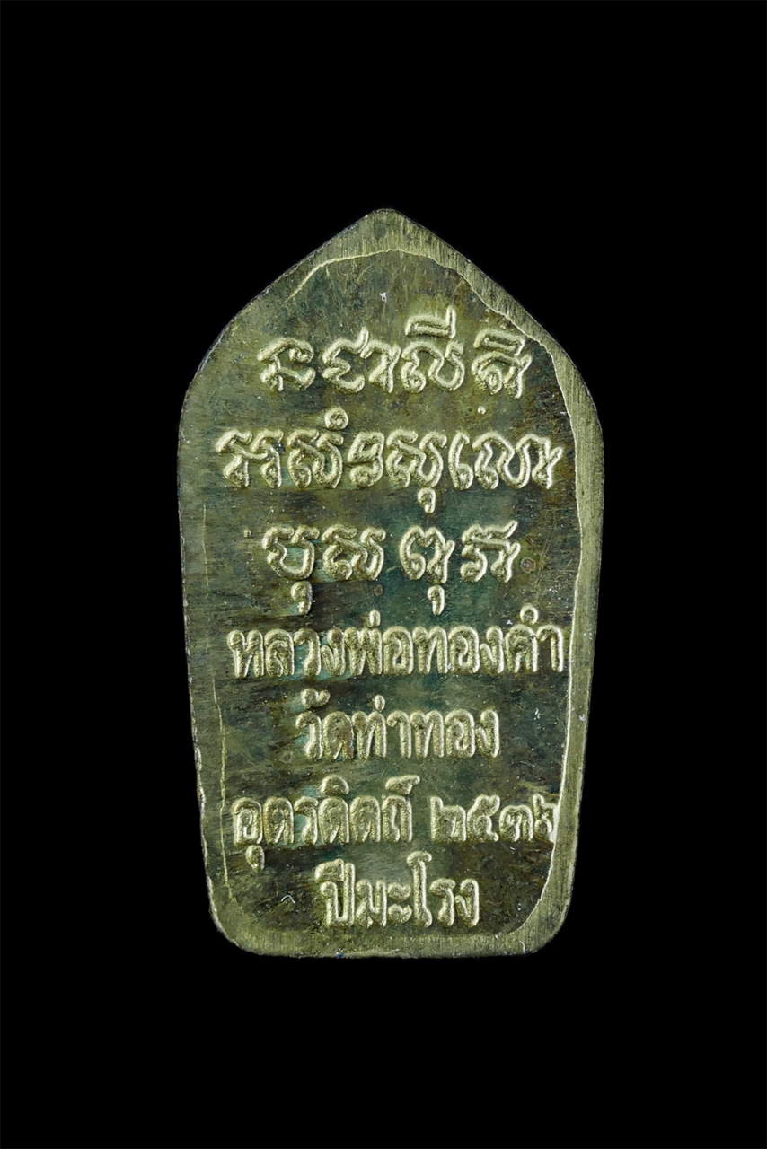 2.jpg - พระนาคปรกใบมะขามเนื้อทองเหลือง ตอกโค๊ต ปี2536 หลวงพ่อทองดำ ฐิตวณฺโณ วัดท่าทอง อ.เมือง จ.อุตรดิตถ์ หลวงพ่อทองดำ เป็นลูกศิษย์หลวงพ่อเงิน วัดบางคลาน บิดา [..] | https://kamulet.in.th