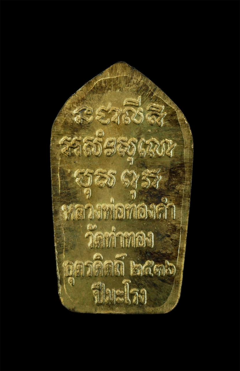 2.jpg - พระนาคปรกใบมะขามเนื้อทองเหลือง ตอกโค๊ต ปี2536 หลวงพ่อทองดำ ฐิตวณฺโณ วัดท่าทอง อ.เมือง จ.อุตรดิตถ์ หลวงพ่อทองดำ เป็นลูกศิษย์หลวงพ่อเงิน วัดบางคลาน บิดา [..] | https://kamulet.in.th