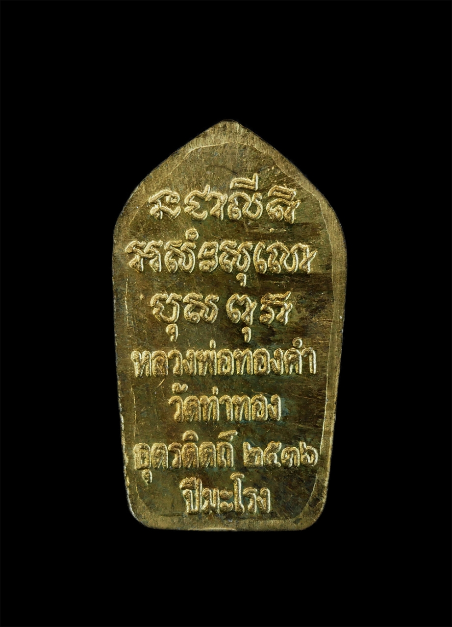 2.jpg - พระนาคปรกใบมะขามเนื้อทองเหลือง ตอกโค๊ต ปี2536 หลวงพ่อทองดำ ฐิตวณฺโณ วัดท่าทอง อ.เมือง จ.อุตรดิตถ์ หลวงพ่อทองดำ เป็นลูกศิษย์หลวงพ่อเงิน วัดบางคลาน บิดา [..] | https://kamulet.in.th