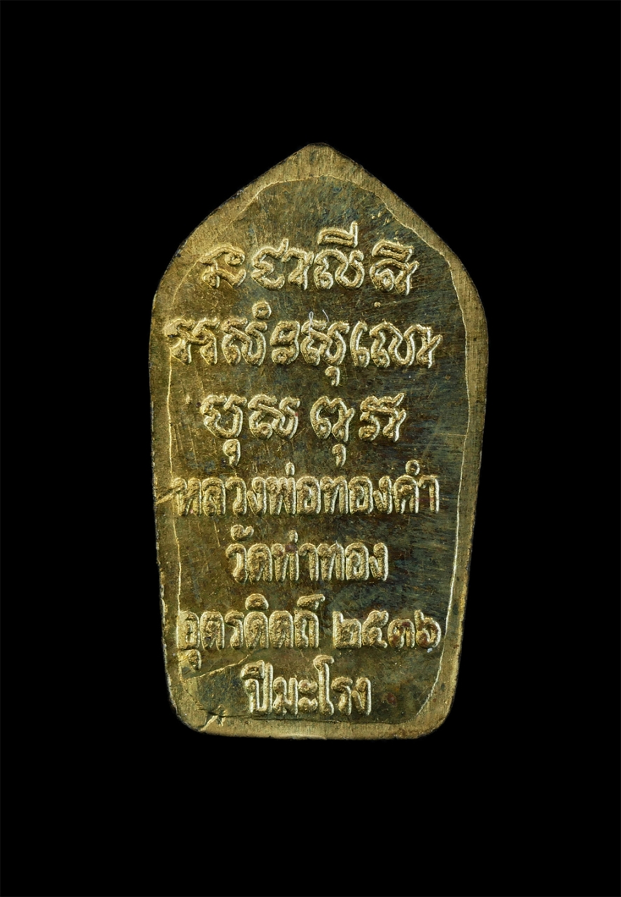 2.jpg - พระนาคปรกใบมะขามเนื้อทองเหลือง ตอกโค๊ต ปี2536 หลวงพ่อทองดำ ฐิตวณฺโณ วัดท่าทอง อ.เมือง จ.อุตรดิตถ์ หลวงพ่อทองดำ เป็นลูกศิษย์หลวงพ่อเงิน วัดบางคลาน บิดา [..] | https://kamulet.in.th