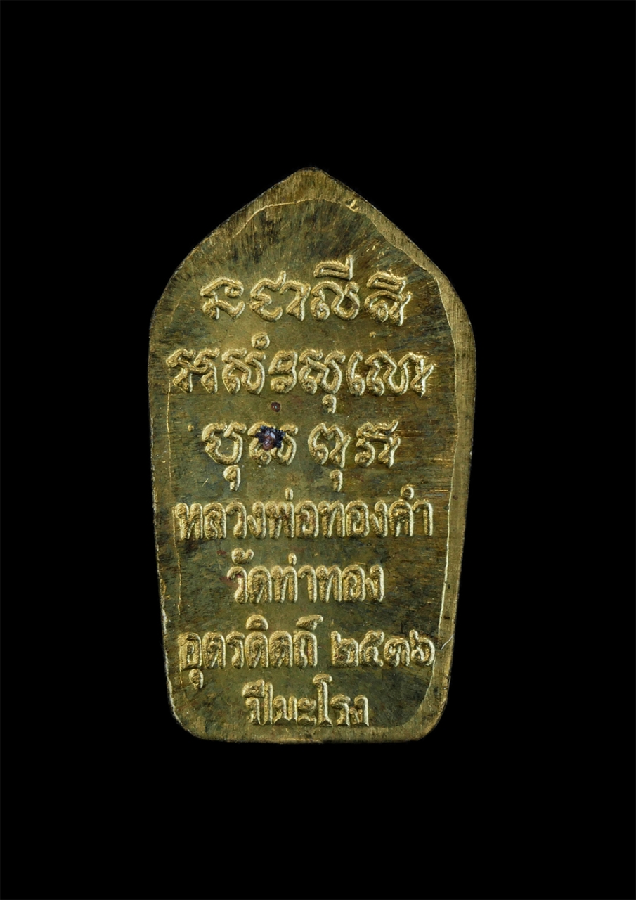 2.jpg - พระนาคปรกใบมะขามเนื้อทองเหลือง ตอกโค๊ต ปี2536 หลวงพ่อทองดำ ฐิตวณฺโณ วัดท่าทอง อ.เมือง จ.อุตรดิตถ์ หลวงพ่อทองดำ เป็นลูกศิษย์หลวงพ่อเงิน วัดบางคลาน บิดา [..] | https://kamulet.in.th