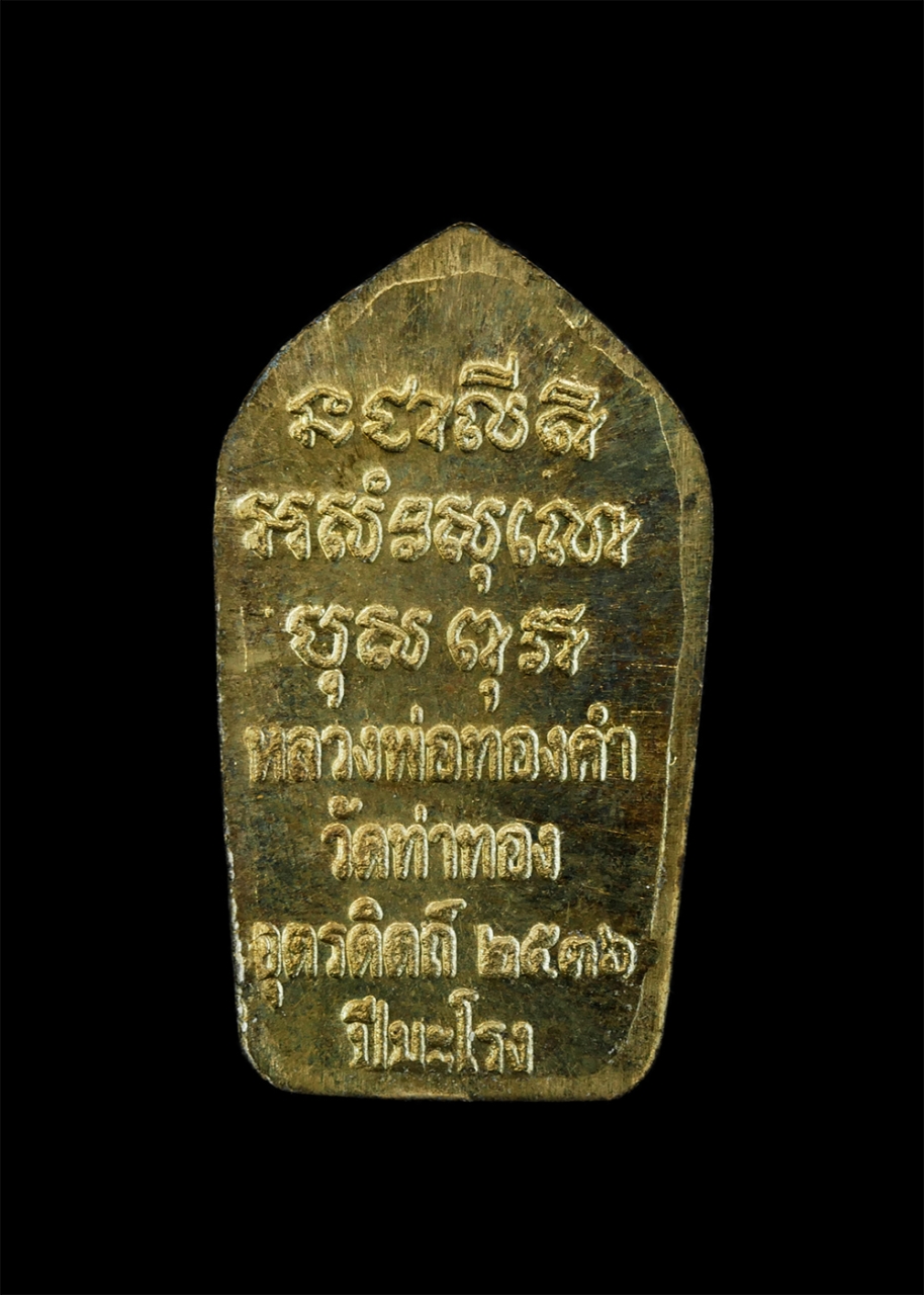 2.jpg - พระนาคปรกใบมะขามเนื้อทองเหลือง ตอกโค๊ต ปี2536 หลวงพ่อทองดำ ฐิตวณฺโณ วัดท่าทอง อ.เมือง จ.อุตรดิตถ์ หลวงพ่อทองดำ เป็นลูกศิษย์หลวงพ่อเงิน วัดบางคลาน บิดา [..] | https://kamulet.in.th