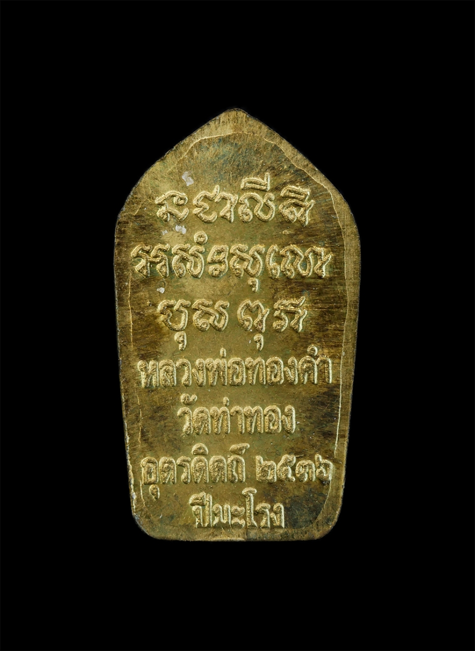 2.jpg - พระนาคปรกใบมะขามเนื้อทองเหลือง ตอกโค๊ต ปี2536 หลวงพ่อทองดำ ฐิตวณฺโณ วัดท่าทอง อ.เมือง จ.อุตรดิตถ์ หลวงพ่อทองดำ เป็นลูกศิษย์หลวงพ่อเงิน วัดบางคลาน บิดา [..] | https://kamulet.in.th