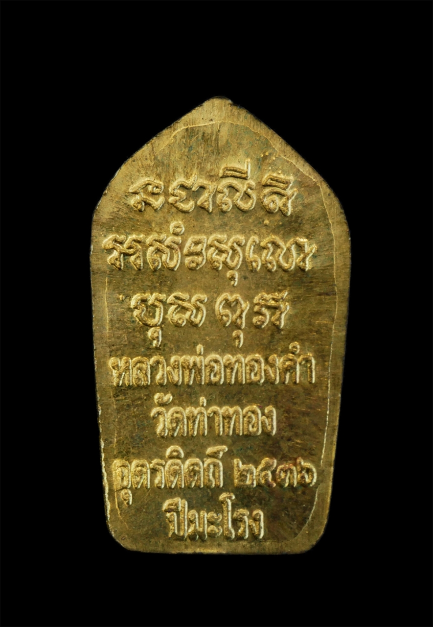 2.jpg - พระนาคปรกใบมะขามเนื้อทองเหลือง ตอกโค๊ต ปี2536 หลวงพ่อทองดำ ฐิตวณฺโณ วัดท่าทอง อ.เมือง จ.อุตรดิตถ์ หลวงพ่อทองดำ เป็นลูกศิษย์หลวงพ่อเงิน วัดบางคลาน บิดา [..] | https://kamulet.in.th