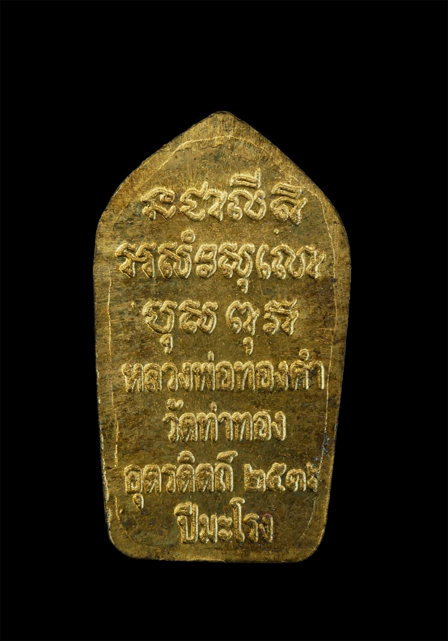 2.jpg - พระนาคปรกใบมะขามเนื้อทองเหลือง ตอกโค๊ต ปี2536 หลวงพ่อทองดำ ฐิตวณฺโณ วัดท่าทอง อ.เมือง จ.อุตรดิตถ์ หลวงพ่อทองดำ เป็นลูกศิษย์หลวงพ่อเงิน วัดบางคลาน บิดา [..] | https://kamulet.in.th