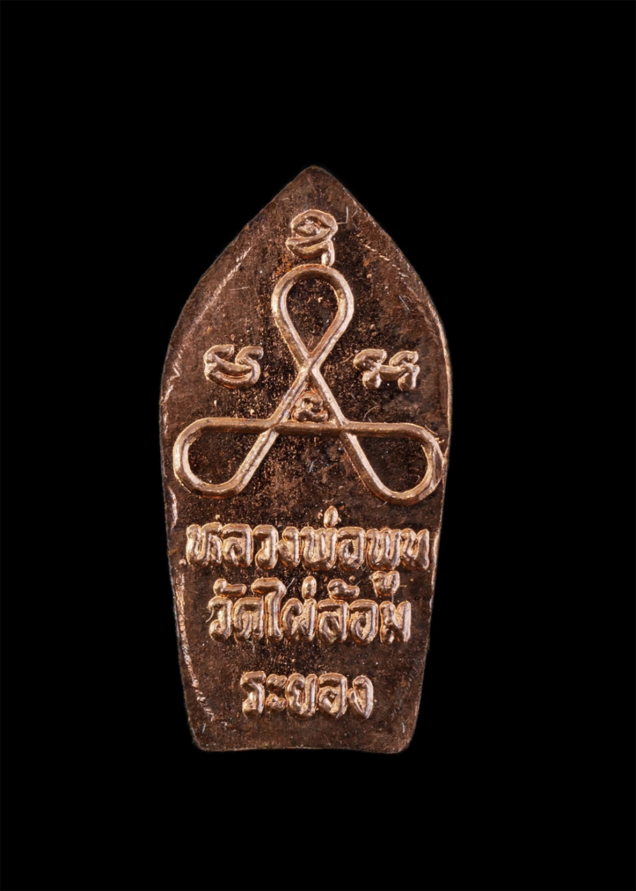 2.jpg - พระปรกใบมะขาม หลวงพ่อพูน(พระครูวิบูลพัฒนากิจ) วัดไผ่ล้อม อ.บ้านค่าย จ.ระยอง พระเกจิผู้สร้างตำนาน พระผงวัดไผ่ล้อม ปี2513 มีสุดยอดเกจิระยองปลุกเสก พระปร [..] | https://kamulet.in.th