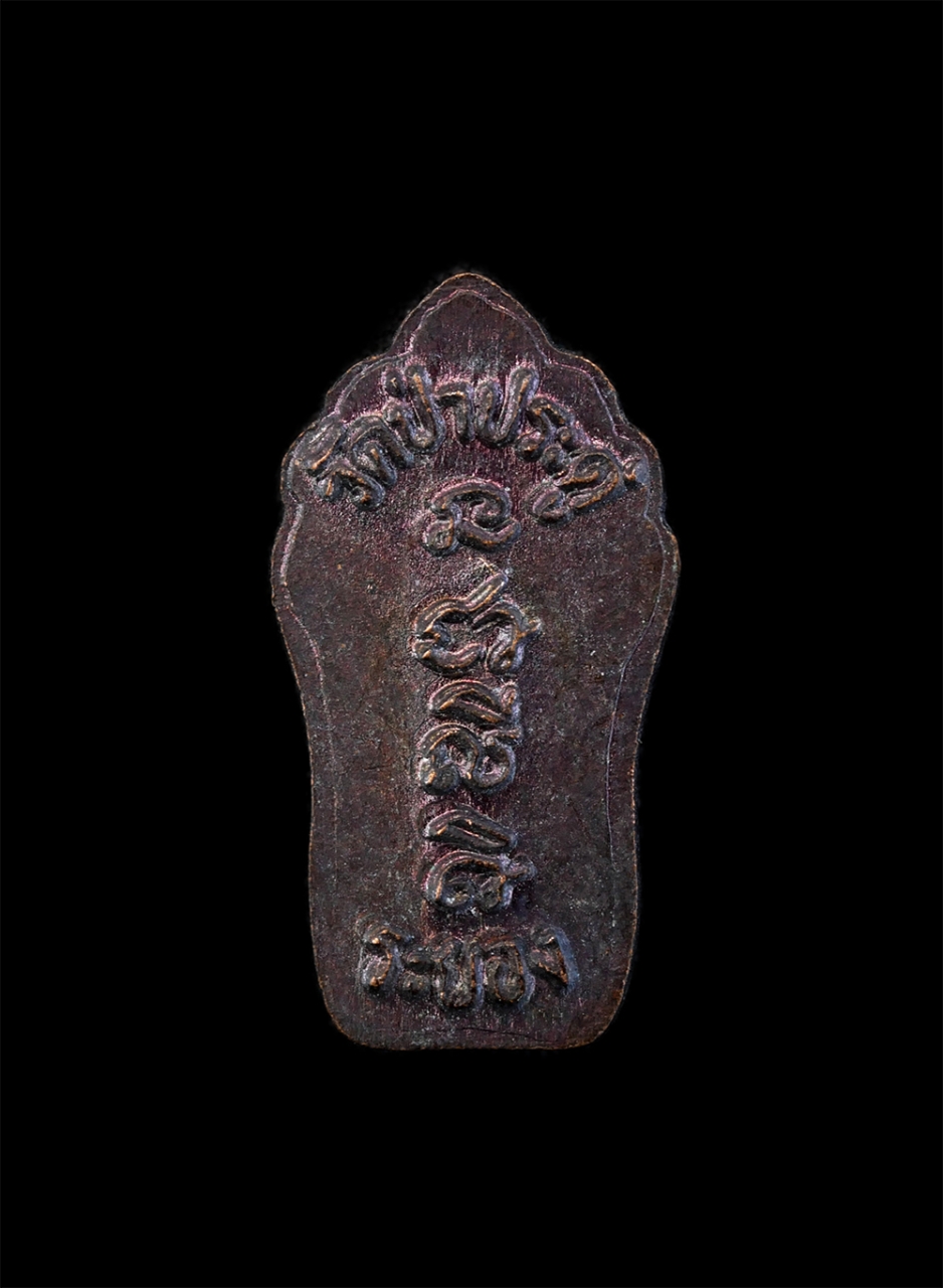 2.jpg - พระปรกใบมะขาม หลังยันต์ นะชาลีติ ปี2534 วัดป่าประดู่ อ.เมือง จ.ระยอง หลวงปู่คร่ำ วัดวังหว้า หลวงพ่อรวย วัดท่าเรือ และพระเกจิหลายท่านร่วมปลุกเสก พระดีม [..] | https://kamulet.in.th