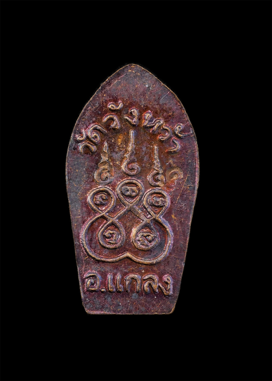 2.jpg - พระนาคปรกใบมะขามหลังยันต์ห้า หลวงปู่คร่ำ วัดวังหว้า อ.แกลง จ.ระยอง รุ่น อายุครบ 8 รอบ พ.ศ.2535 เนื้อทองแดง พระเก่าสวย หลวงปู่คร่ำ ยโสธโร หรือ หลวงปู่ค [..] | https://kamulet.in.th