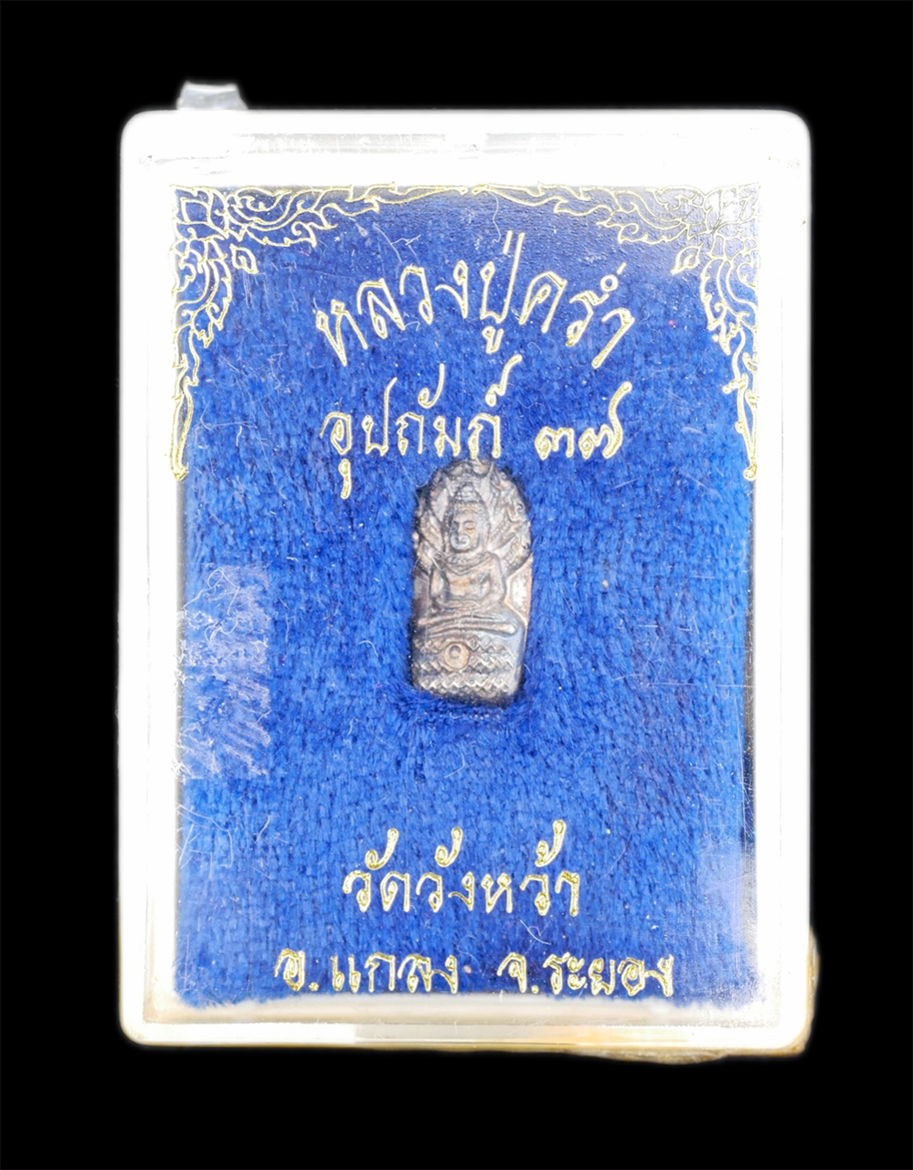 3.jpg - พระปรกใบมะขาม หลวงปู่คร่ำ วัดวังหว้า อ.แกลง จ.ระยอง รุ่นอุปถัมภ์ ปี2537 เนื้อเงิน หลวงปู่คร่ำ ยโสธโร หรือ หลวงปู่คร่ำ อรัญวงศ์ พระที่มีจิตใจเมตตาสูง เ [..] | https://kamulet.in.th