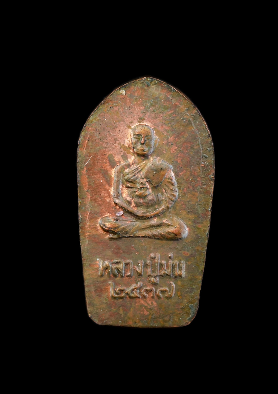 2.jpg - พระนาคปรกใบมะขาม หลวงปู่ม่น ธัมมจิณโณ(พระครูสุจิณธรรมวิมล) วัดเนินตามาก อ.พนัสนิคม จ.ชลบุรี รุ่นเสาร์ 5 ปี2537 เนื้อทองแดง ตอกโค๊ต พร้อมซองเดิมๆ พระเก [..] | https://kamulet.in.th