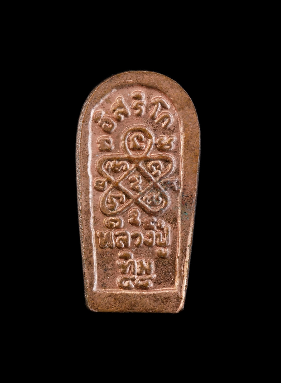 2.jpg - พระนาคปรกใบมะขามหลวงปู่ทิม วัดละหารไร่ อ.บ้านค่าย จ.ระยอง รุ่น122ปี พ.ศ.2544 เนื้อทองแดง สุดยอดพระเกจิอารย์จารรวมปลุกเสก 1.พระเทพคุณาธาร วัดป่าประดู่  [..] | https://kamulet.in.th