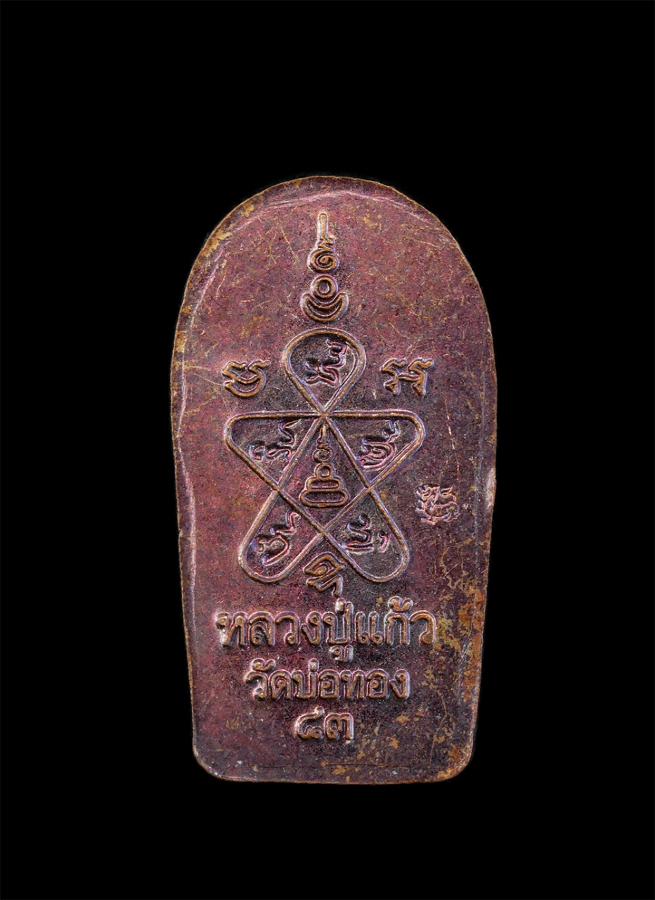 2.jpg - พระนาคปรกใบมะขาม รุ่นแรก หลวงปู่แก้ว ทีปธมโม(พระครูสุวรรณากร) วัดบ่อทอง ต.ชิงโค อ.สิงหนคร จ.สงขลา ปี2557 ที่ระลึกเลื่อนสมณศักดิ์ เหรียญเนื้อทองแดง พระ [..] | https://kamulet.in.th