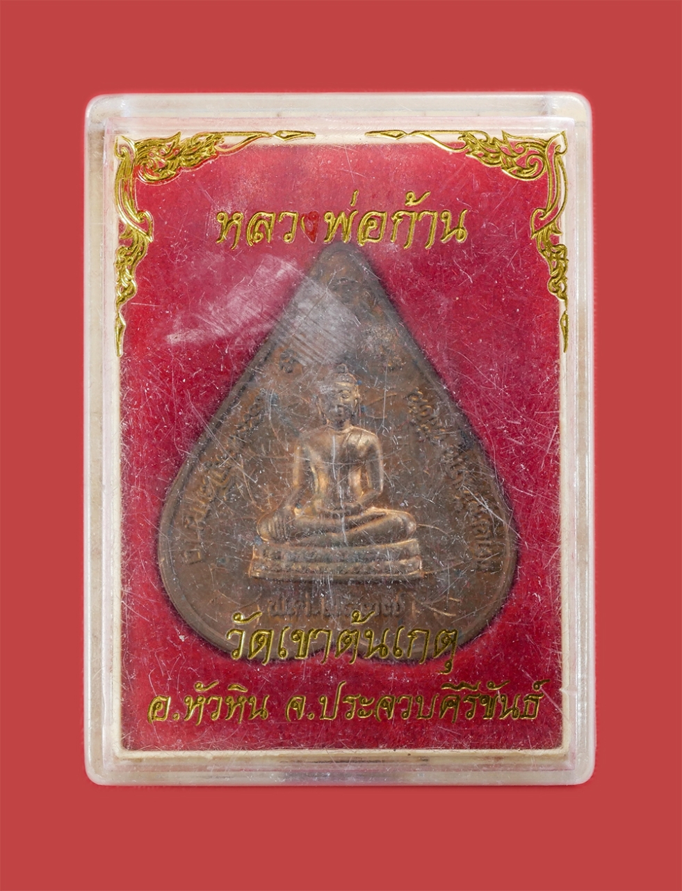 3.jpg - เหรียญหลวงพ่อก้าน ฐิตธมฺโม(พระครูวิศาลสมาธิวัตร) วัดเขาต้นเกตุ อ.หัวหิน จ.ประจวบคิรีขันธ์ ปี2537 พระอาจารย์ก้าน ฐิตธมฺโม (ด้วงเด่น) หรือ พระเนกขัมมมุน [..] | https://kamulet.in.th