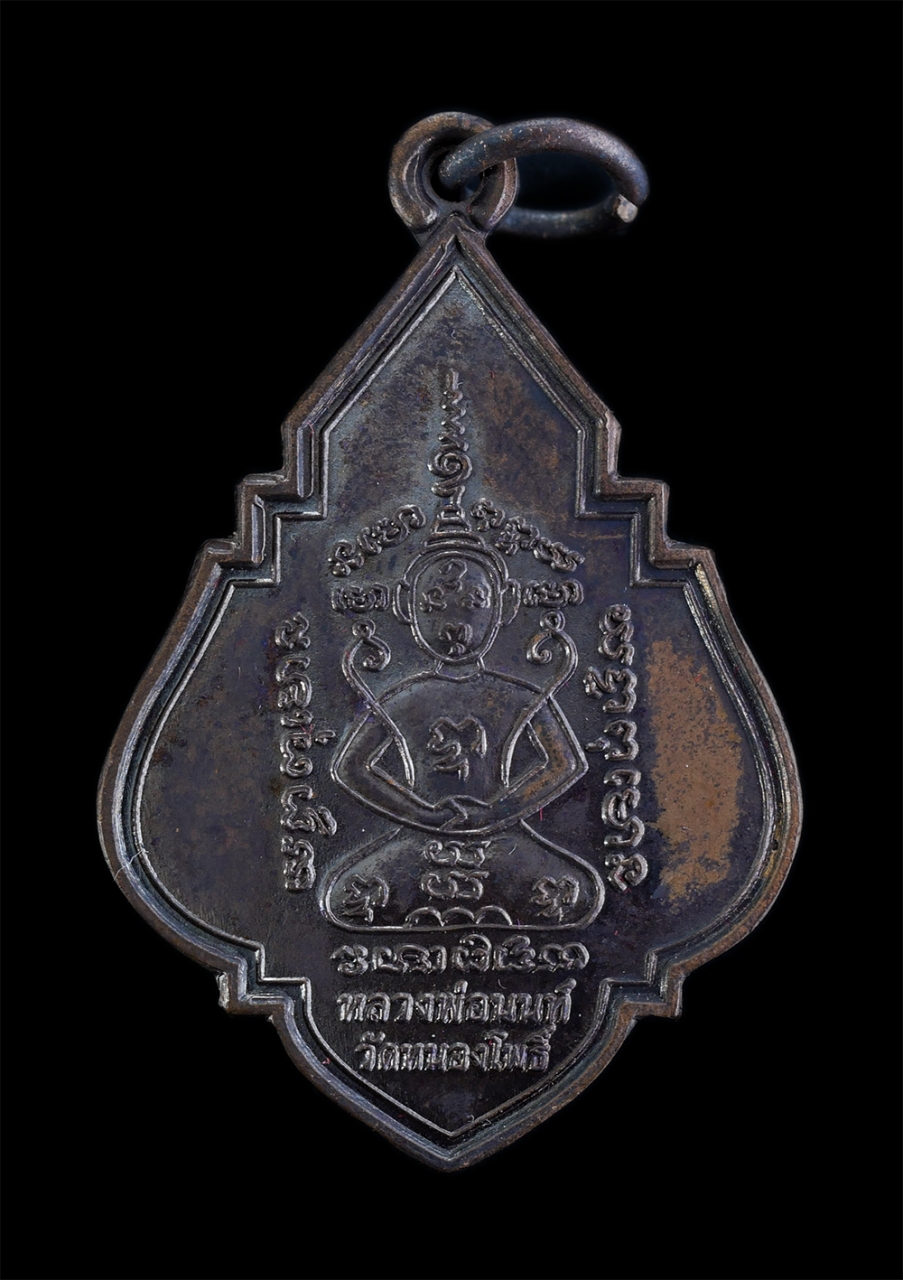 1.jpg - เหรียญสะสมเงินทอง ยันต์เทวดา หลวงพ่อนนท์ นันโท(พระครูนนทธรรมคุณ) วัดหนองโพธิ์ อ.เมือง จ.นครนายก เนื้อทองแดง ปี2560 หลวงพ่อพระมหาสิริสวัสดิย์ ธีรปภาโส  [..] | https://kamulet.in.th