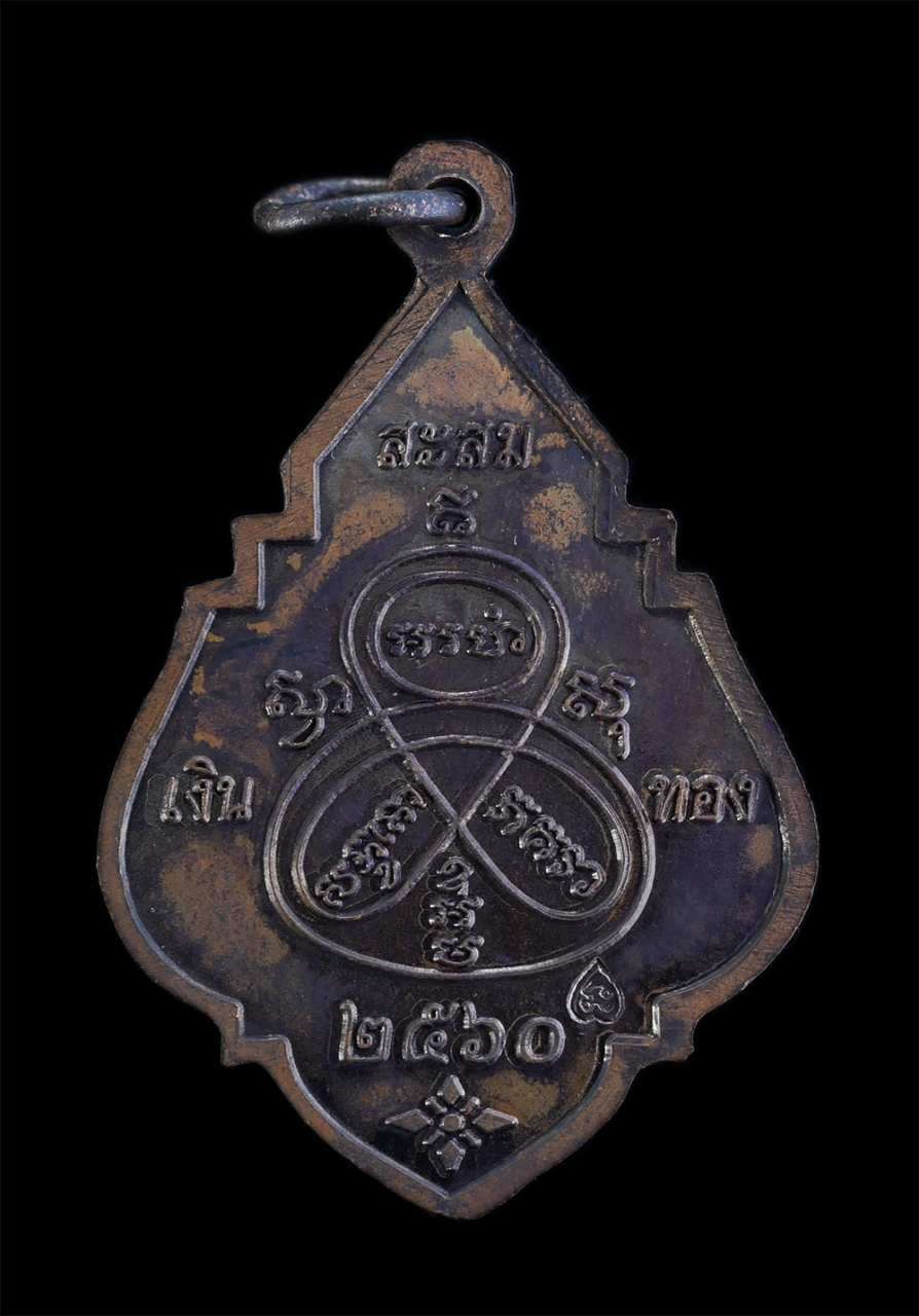 2.jpg - เหรียญสะสมเงินทอง ยันต์เทวดา หลวงพ่อนนท์ นันโท(พระครูนนทธรรมคุณ) วัดหนองโพธิ์ อ.เมือง จ.นครนายก เนื้อทองแดง ปี2560 หลวงพ่อพระมหาสิริสวัสดิย์ ธีรปภาโส  [..] | https://kamulet.in.th