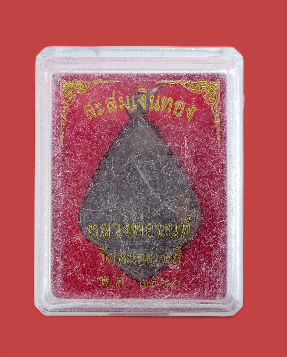 3.jpg - เหรียญสะสมเงินทอง ยันต์เทวดา หลวงพ่อนนท์ นันโท(พระครูนนทธรรมคุณ) วัดหนองโพธิ์ อ.เมือง จ.นครนายก เนื้อทองแดง ปี2560 หลวงพ่อพระมหาสิริสวัสดิย์ ธีรปภาโส  [..] | https://kamulet.in.th