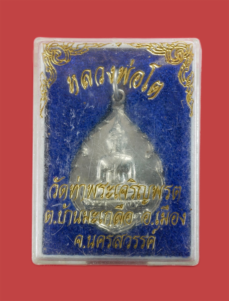 3.jpg - เหรียญหลวงพ่อโต หลวงพ่อสุนทร ขนฺติโก(พระครูนิวาสธรรมสุนทร) วัดท่าพระเจริญพรต(วัดบ้านมะเกลือ) อ.เมือง จ.นครสวรรค์ ปี2521 เนื้อกะไหล่เงิน พระเก่าสวยสภาพ [..] | https://kamulet.in.th