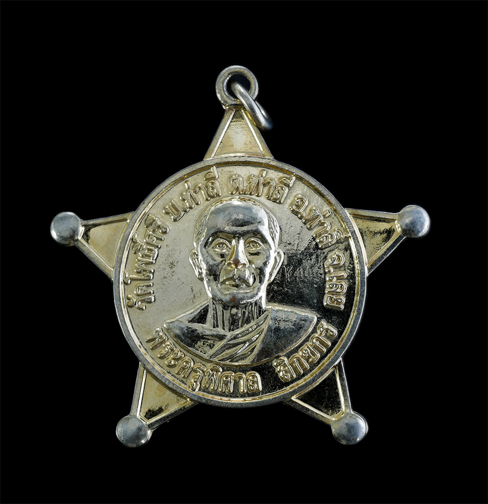 1.jpg - เหรียญดาวหลวงพ่อถิร(พระครูพิศาลสิกขการ) วัดโพธิ์ศรี อ.ท่าลี่ จ.เลย หลังพระครูประสิทธิ์วรญาณ วัดโพนข่า บ.ปากยาง ต.น้ำแคม อ.ท่าลี่ จ.เลย เนื้อกะไหล่ทองส [..] | https://kamulet.in.th