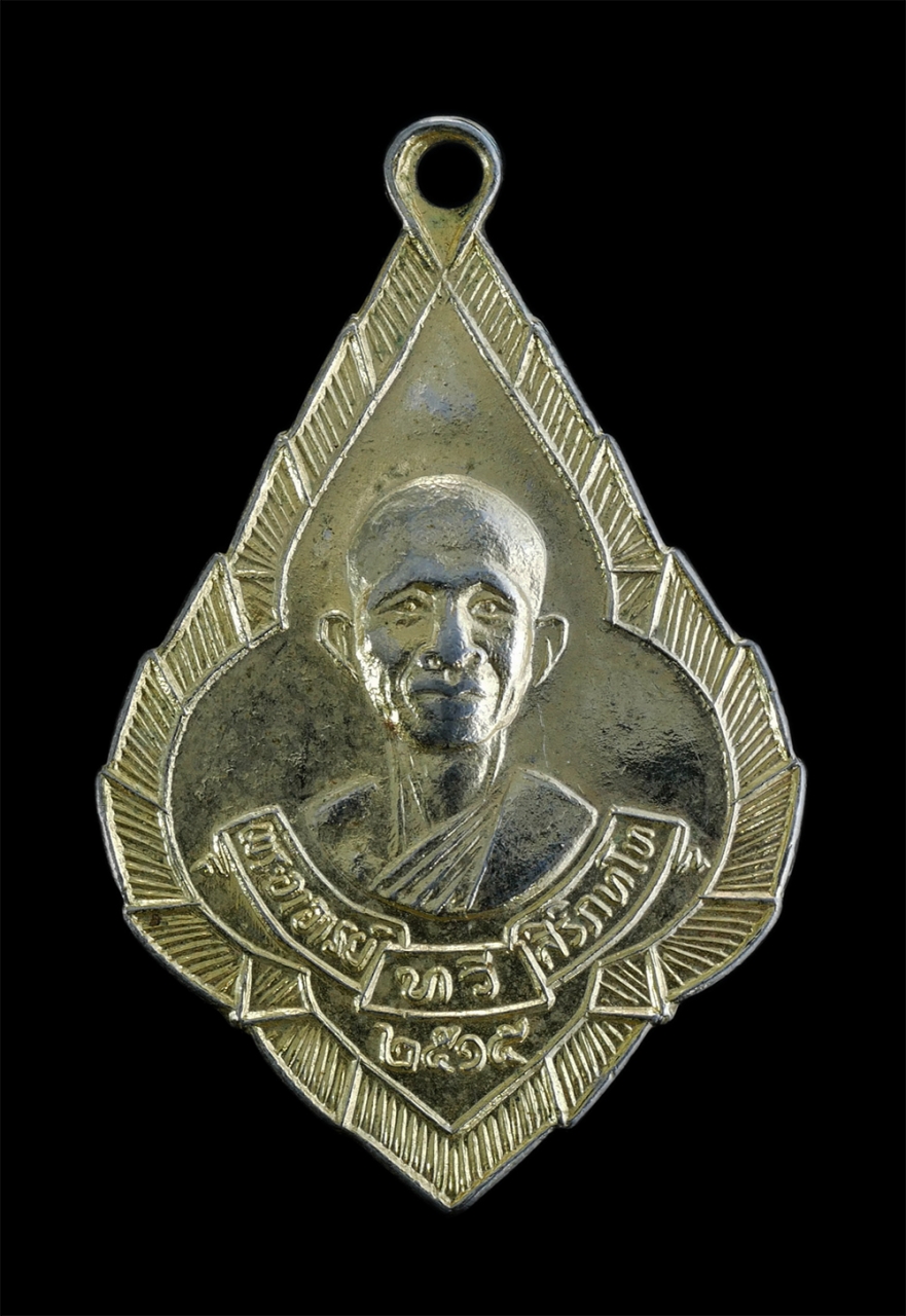 1.jpg - เหรียญพระอาจารย์ทวี สิริภัทโท วัดทับลานอุทยานสวรรค์ จ.ปราจีนบุรี ปี2515 เนื้อกะไหล่ทองสวยงาม พระเก่าสวยสภาพดี น่าเก็บสะสมบูชา | https://kamulet.in.th