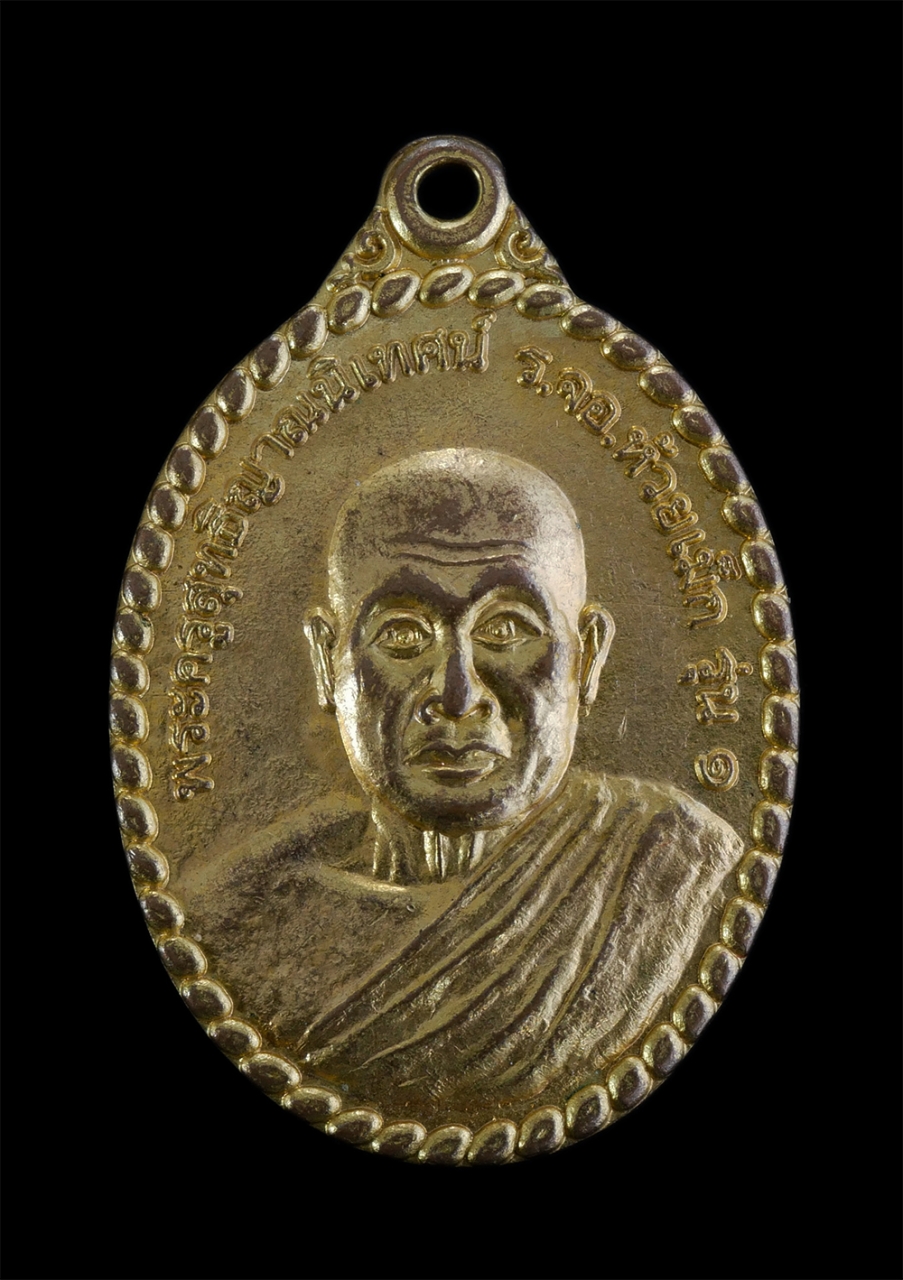 1.jpg - เหรียญพระครูสุทธิญาณนิเทศน์ ร.จอ. ห้วยเม็ก รุ่น1 ที่ระลึกงานผูกพัทธสีมา วัดกลางหัวยเม็ก อ.หัวยเม็ก จ.กาฬสินธุ์ เนื้อกะไหล่ทองสวยงาน พระเก่าสภาพดี น่าเ [..] | https://kamulet.in.th